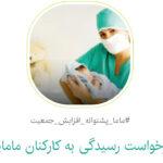 درخواست رسیدگی به کارکنان مامایی