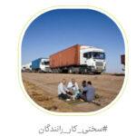 درخواست تعلق سختی کار به رانندگان برون‌شهری اتوبوس و کامیون