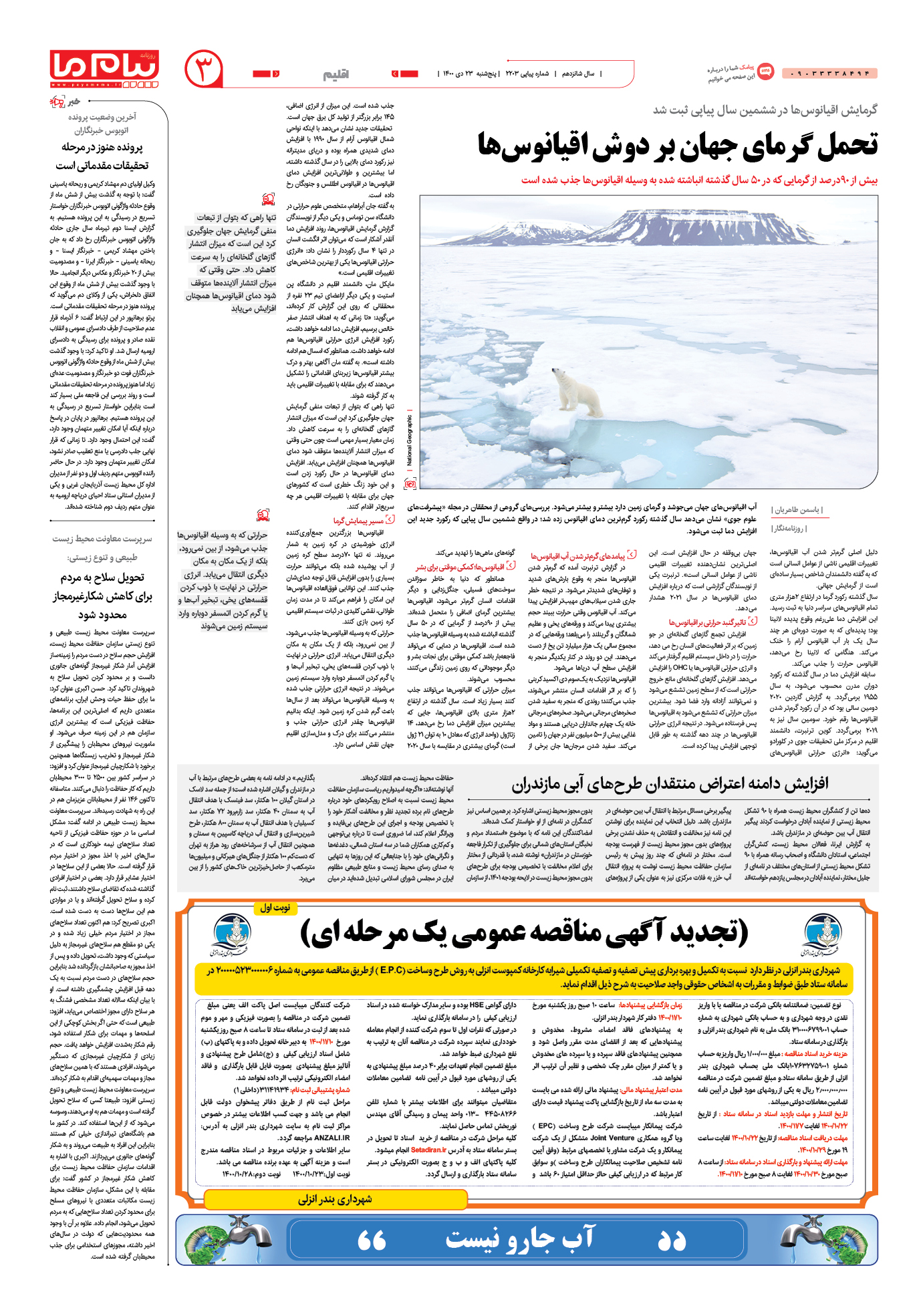 صفحه اقلیم شماره 2203 روزنامه پیام ما
