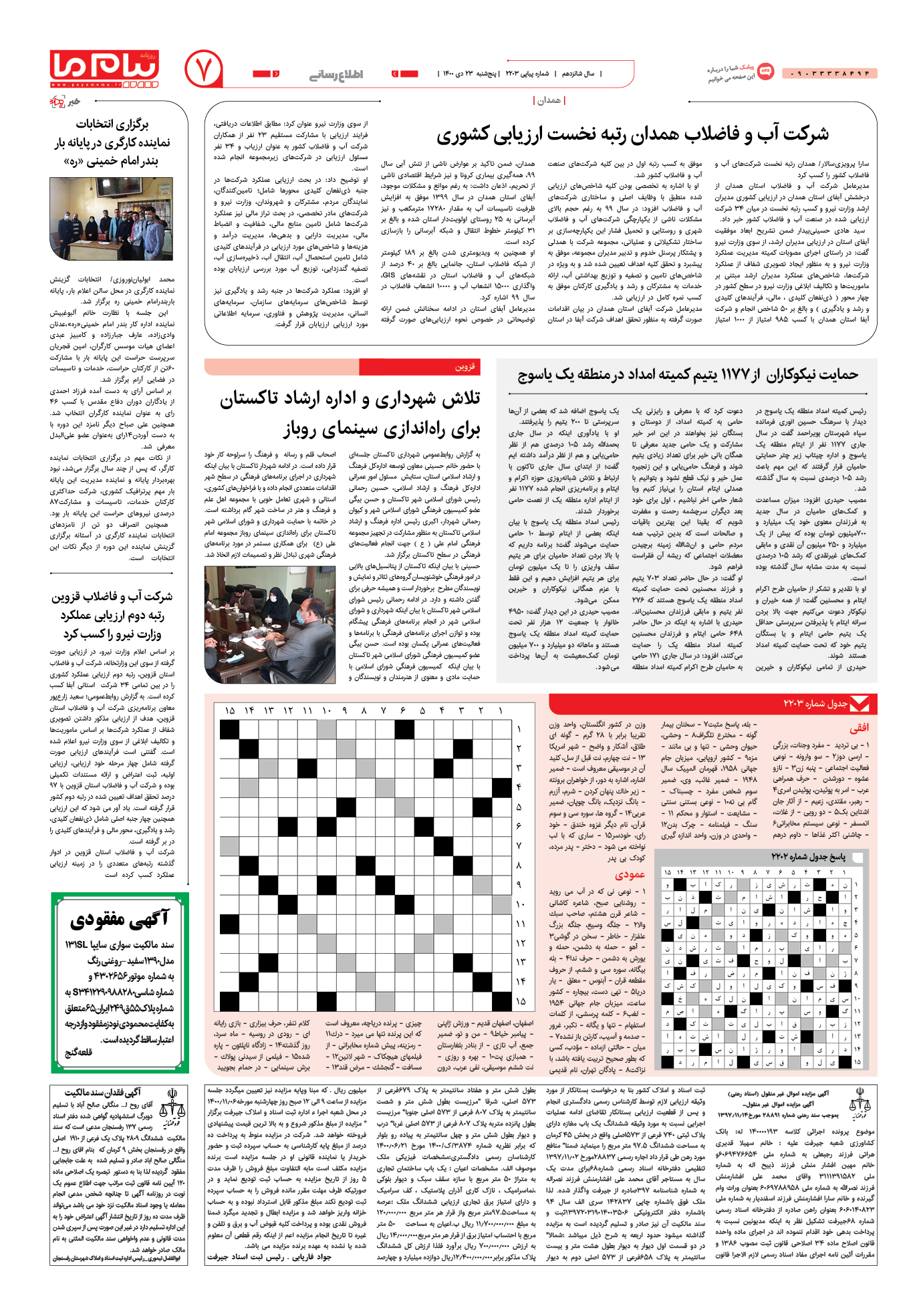 صفحه اطلاع رسانی شماره 2203 روزنامه پیام ما