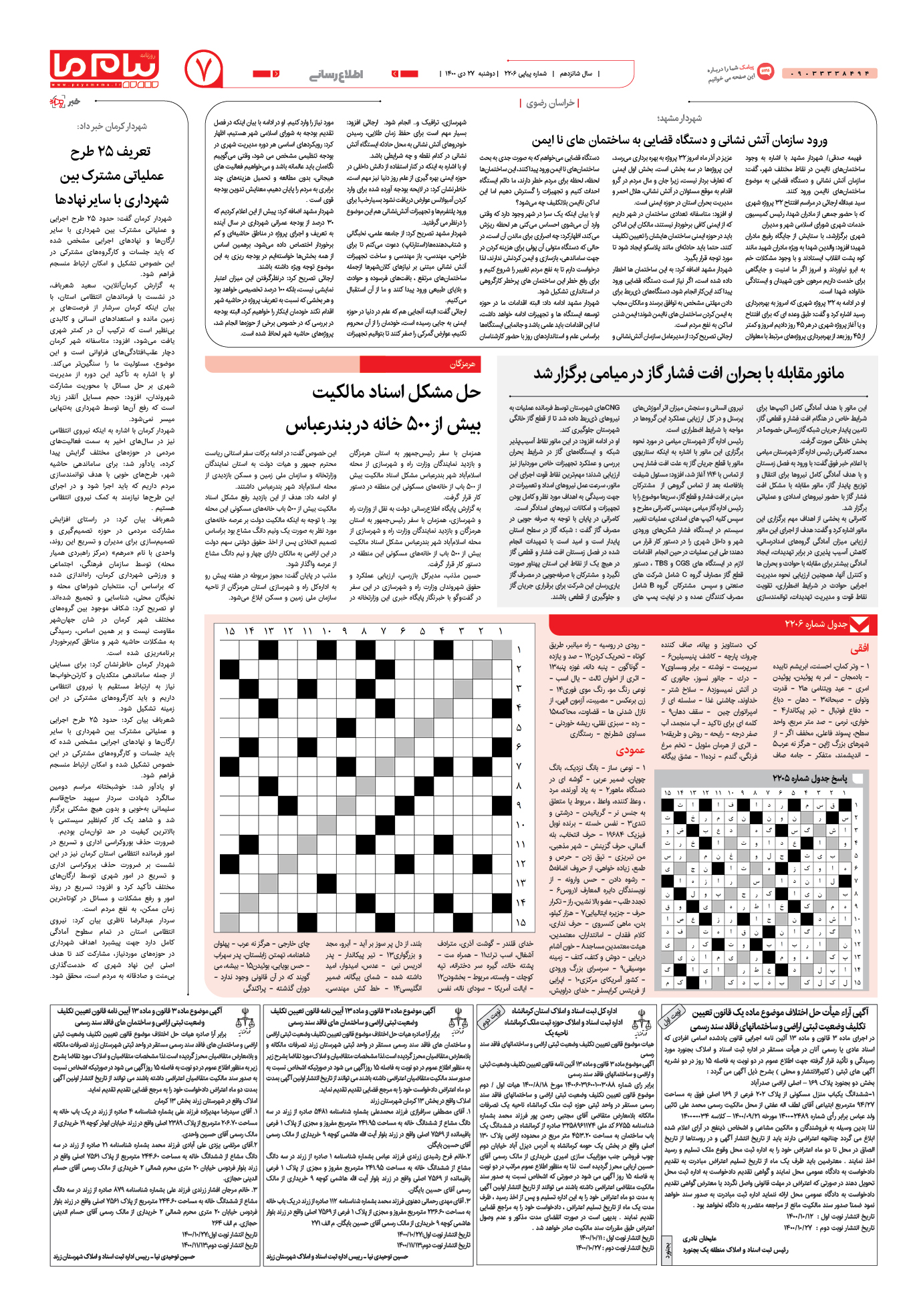 صفحه اطلاع رسانی شماره 2206 روزنامه پیام ما