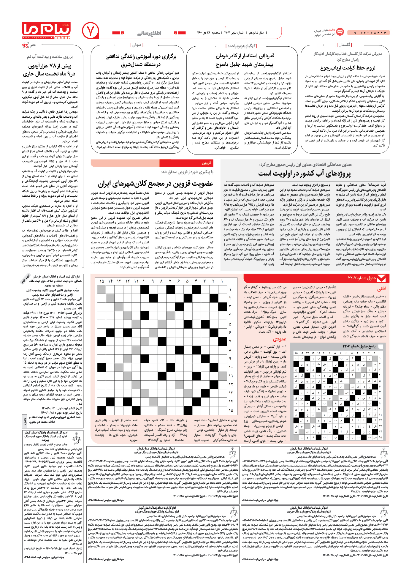 صفحه اطلاع رسانی شماره 2207 روزنامه پیام ما