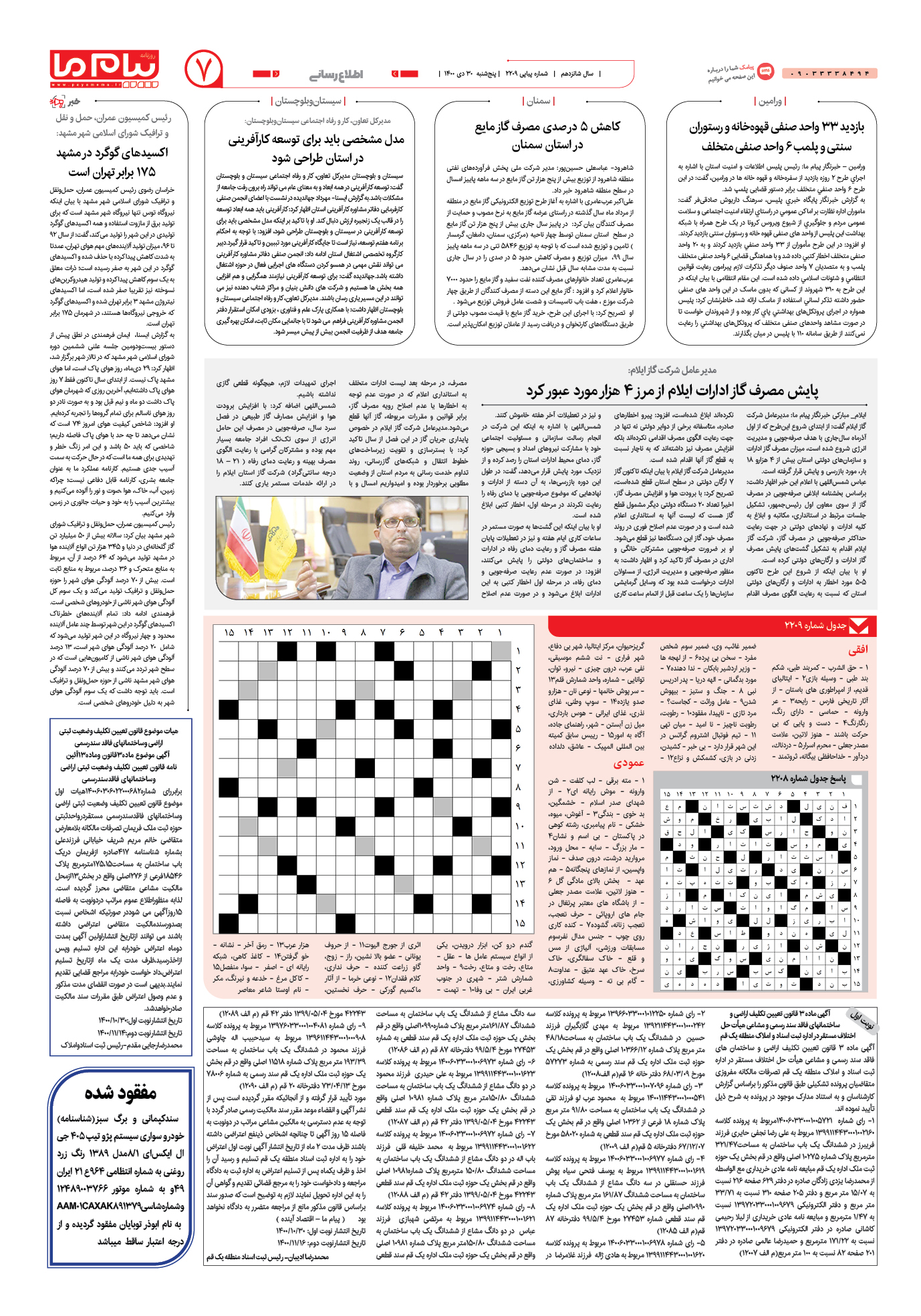 صفحه اطلاع رسانی شماره 2209 روزنامه پیام ما