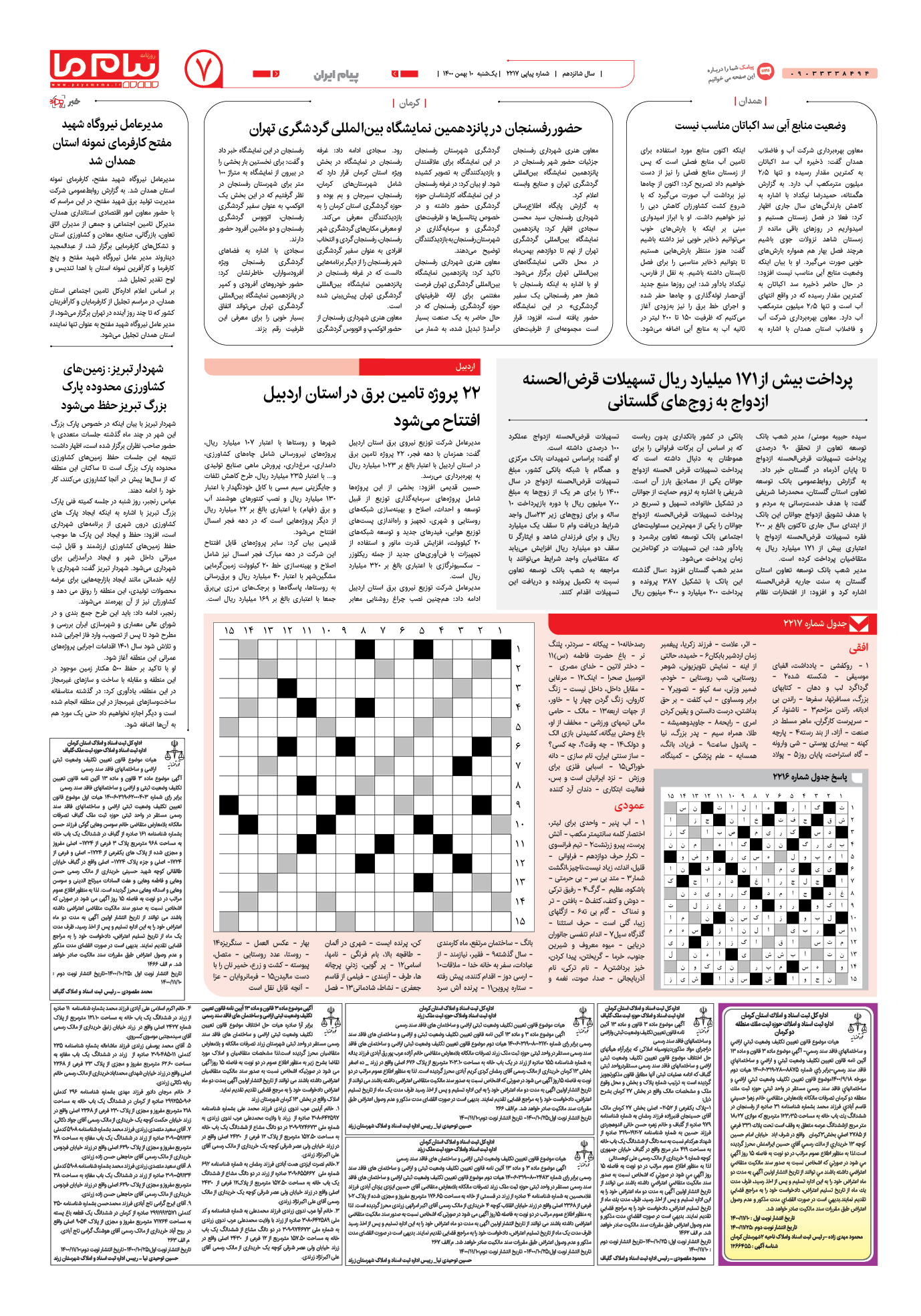 صفحه پیام ایران شماره 2217 روزنامه پیام ما