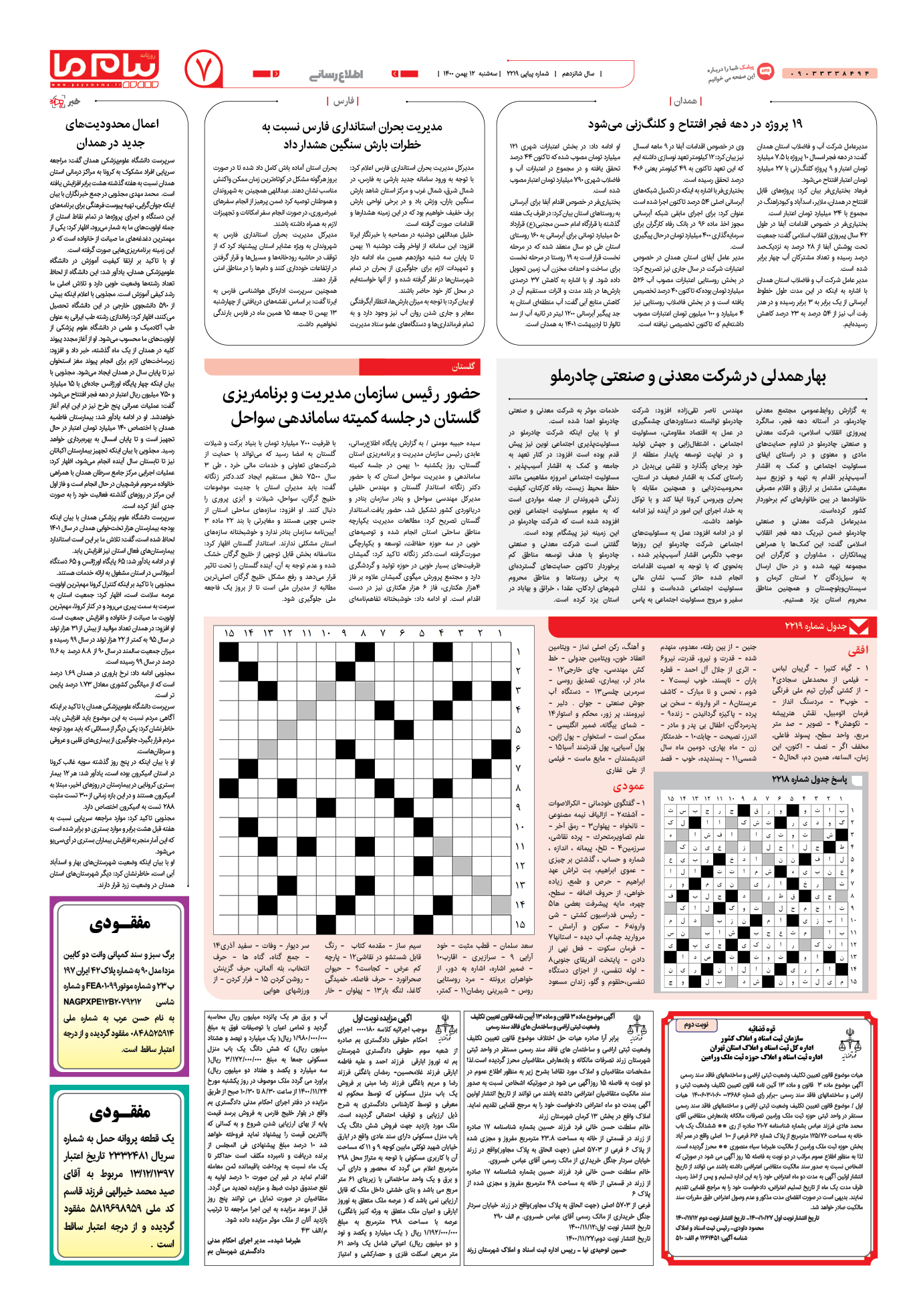 صفحه اطلاع رسانی شماره 2119 روزنامه پیام ما
