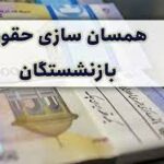 درخواست اجرای قانون همسان‌سازی حقوق بازنشستگان