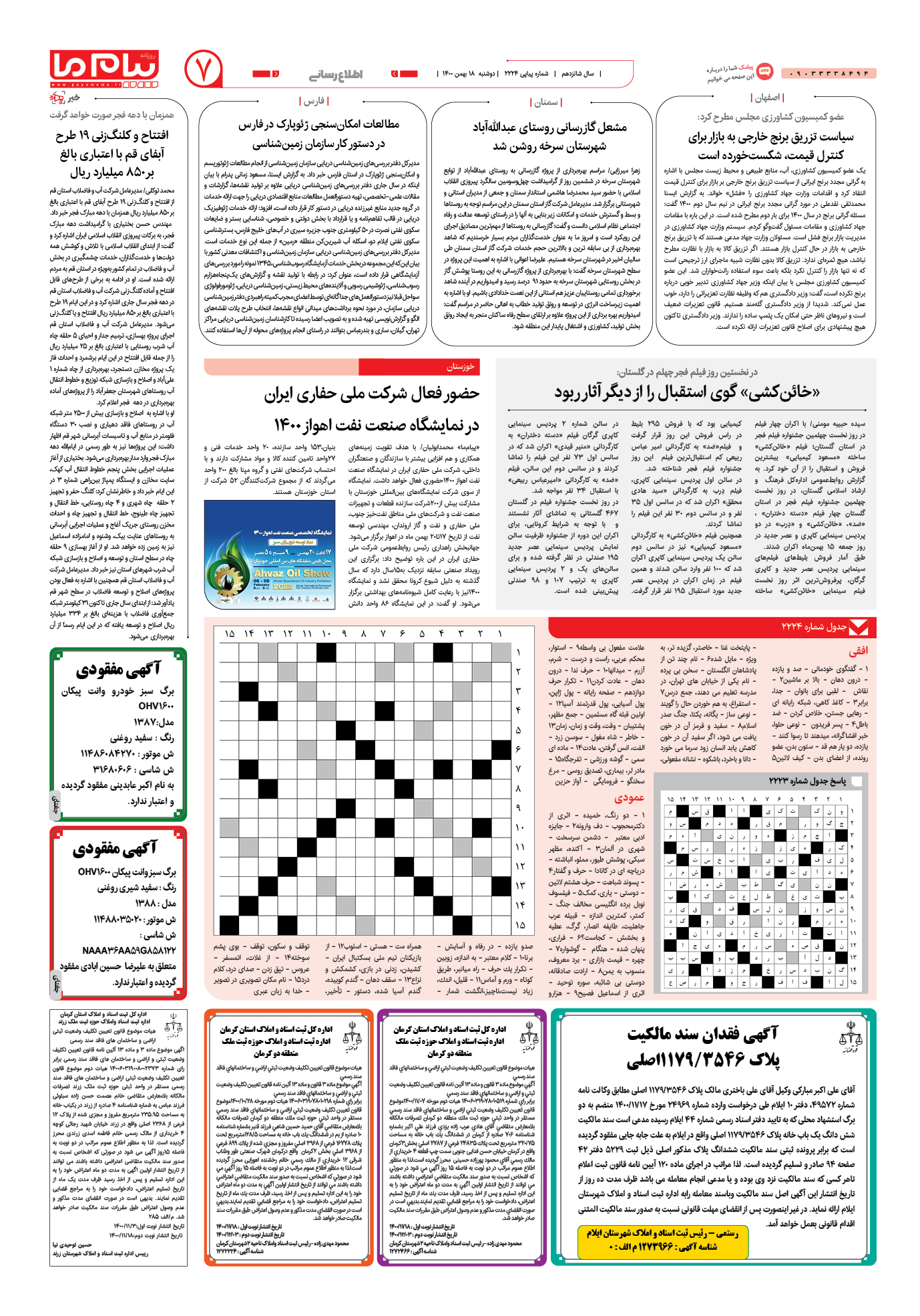 صفحه اطلاع رسانی شماره 2224 روزنامه پیام ما