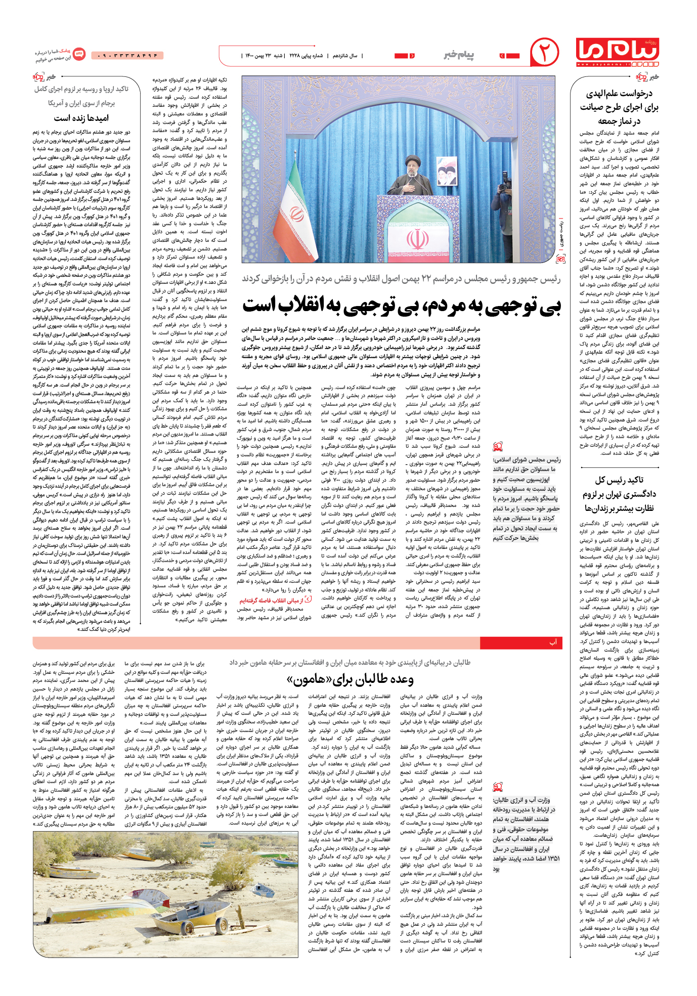 صفحه پیام خبر شماره 2228 روزنامه پیام ما