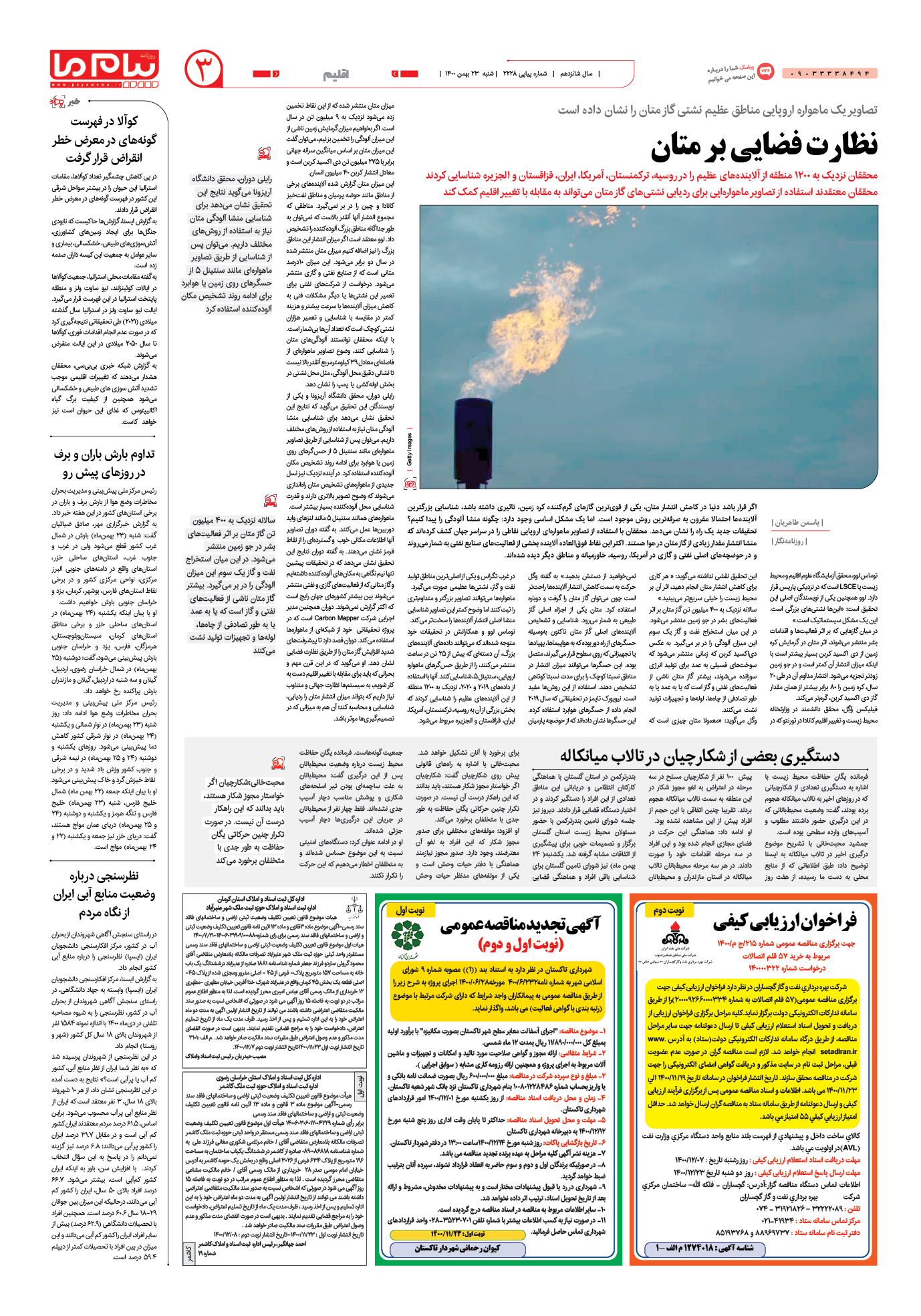 صفحه اقلیم شماره 2228 روزنامه پیام ما