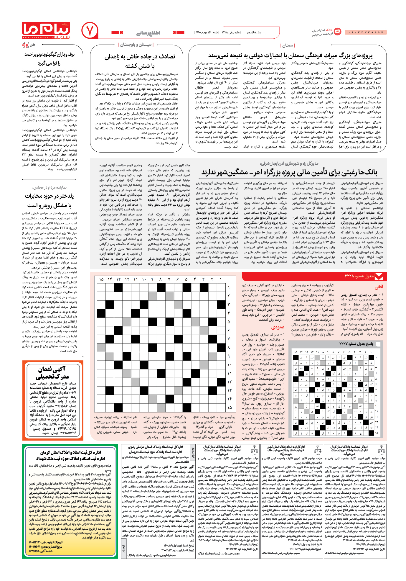 صفحه اطلاع رسانی شماره 2228 روزنامه پیام ما