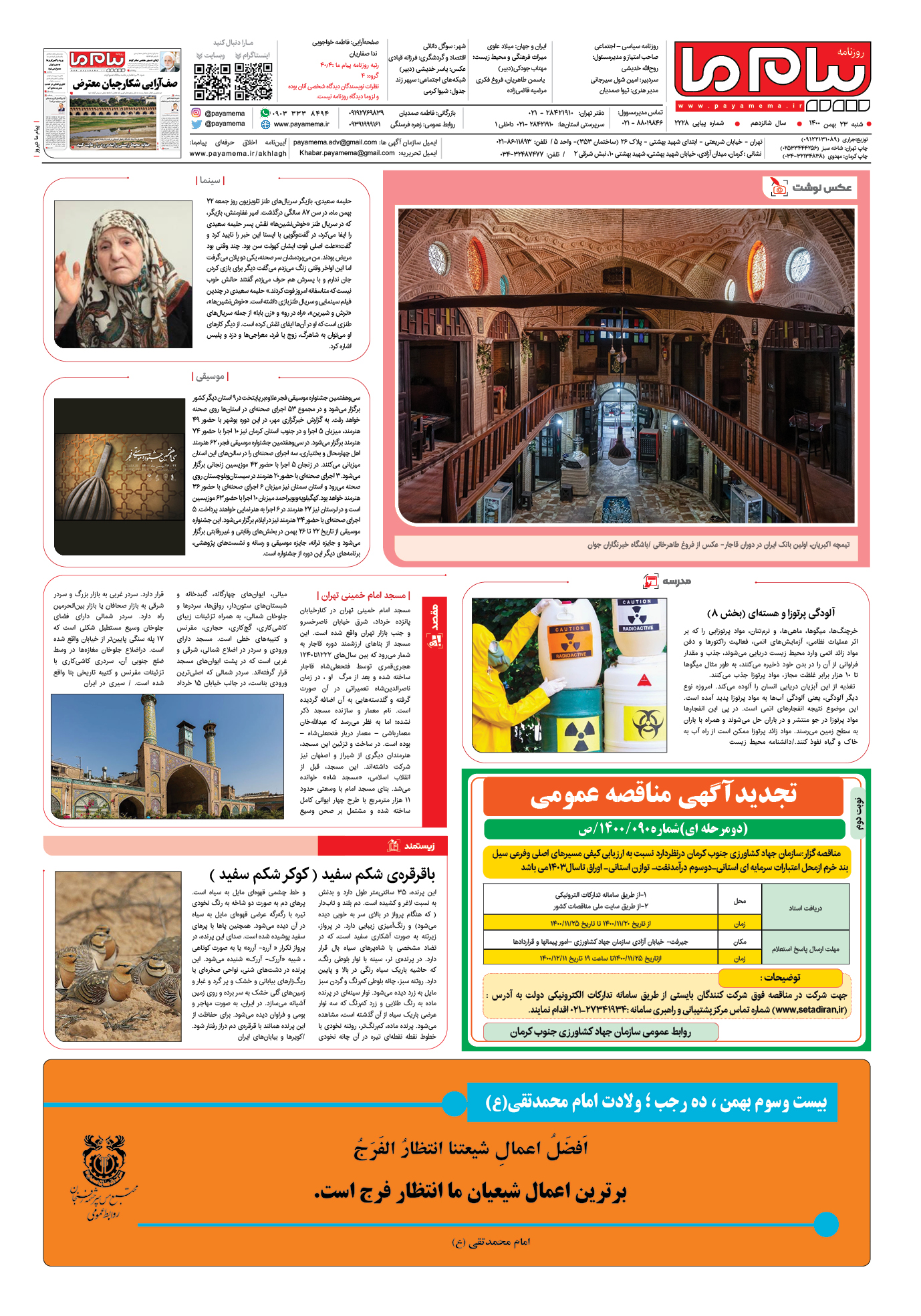 صفحه آخر شماره 2228 روزنامه پیام ما