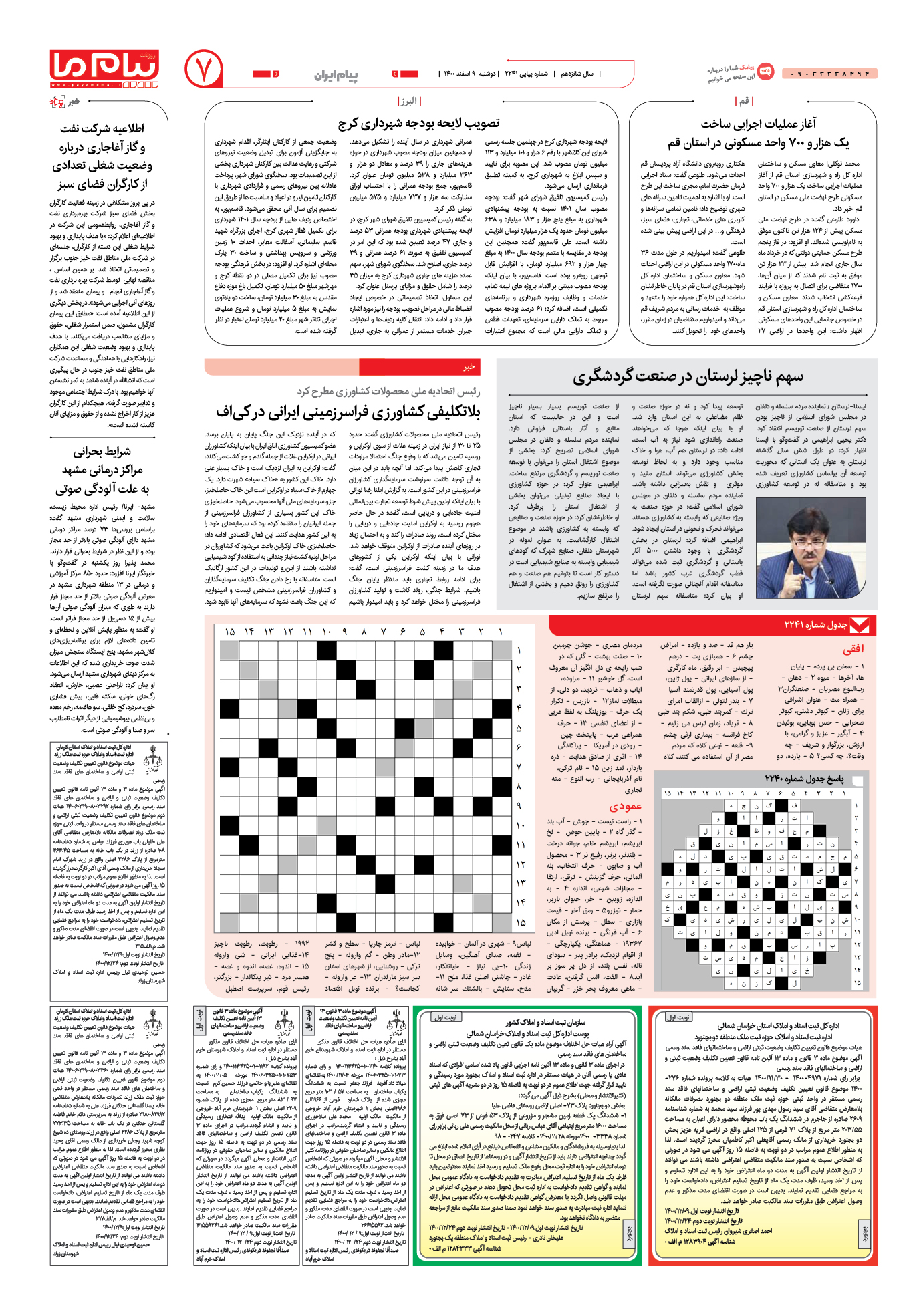 صفحه پیام ایران شماره 2241 روزنامه پیام ما