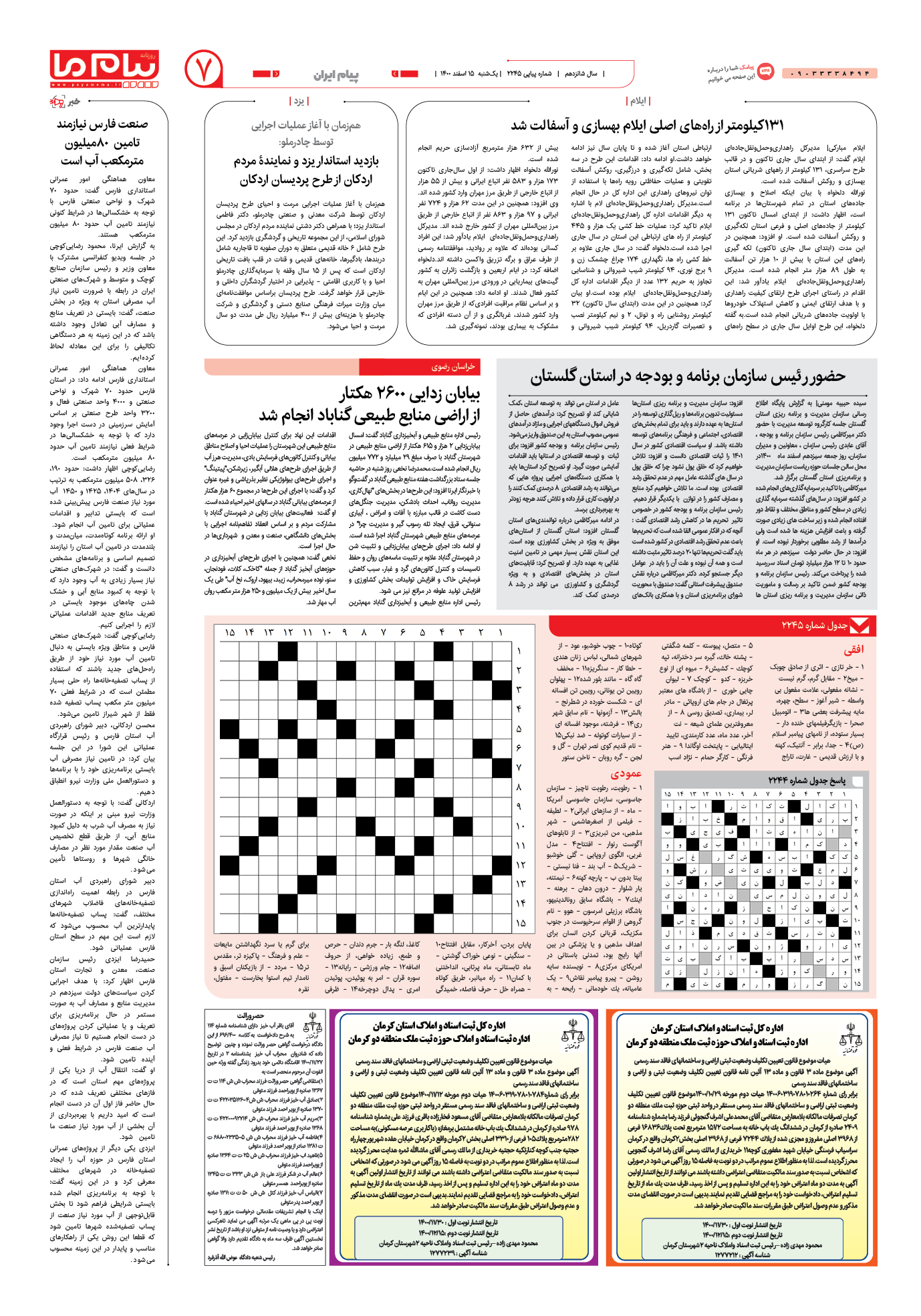 صفحه پیام ایران شماره 2245 روزنامه پیام ما