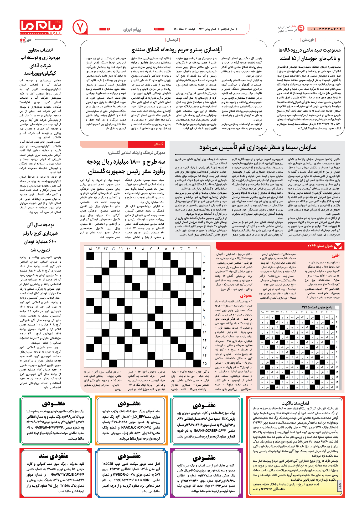 صفحه پیام ایران شماره 2246 روزنامه پیام ما