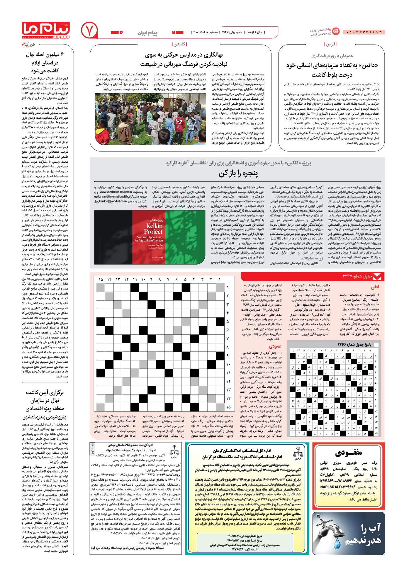 صفحه پیام ایران شماره 2247 روزنامه پیام ما