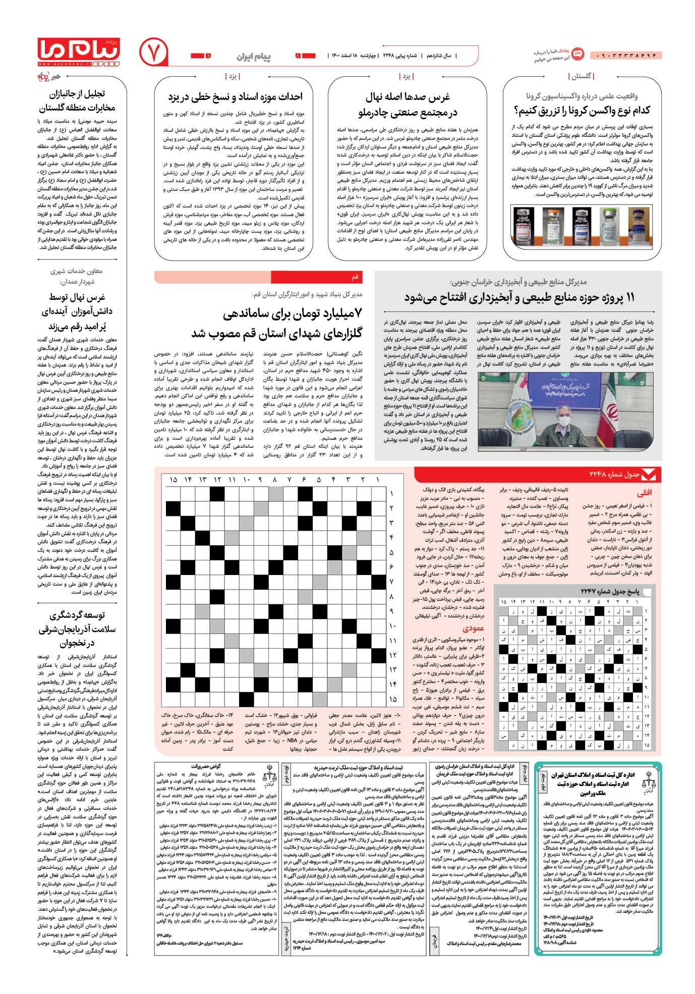 صفحه پیام ایران شماره 2248 روزنامه پیام ما