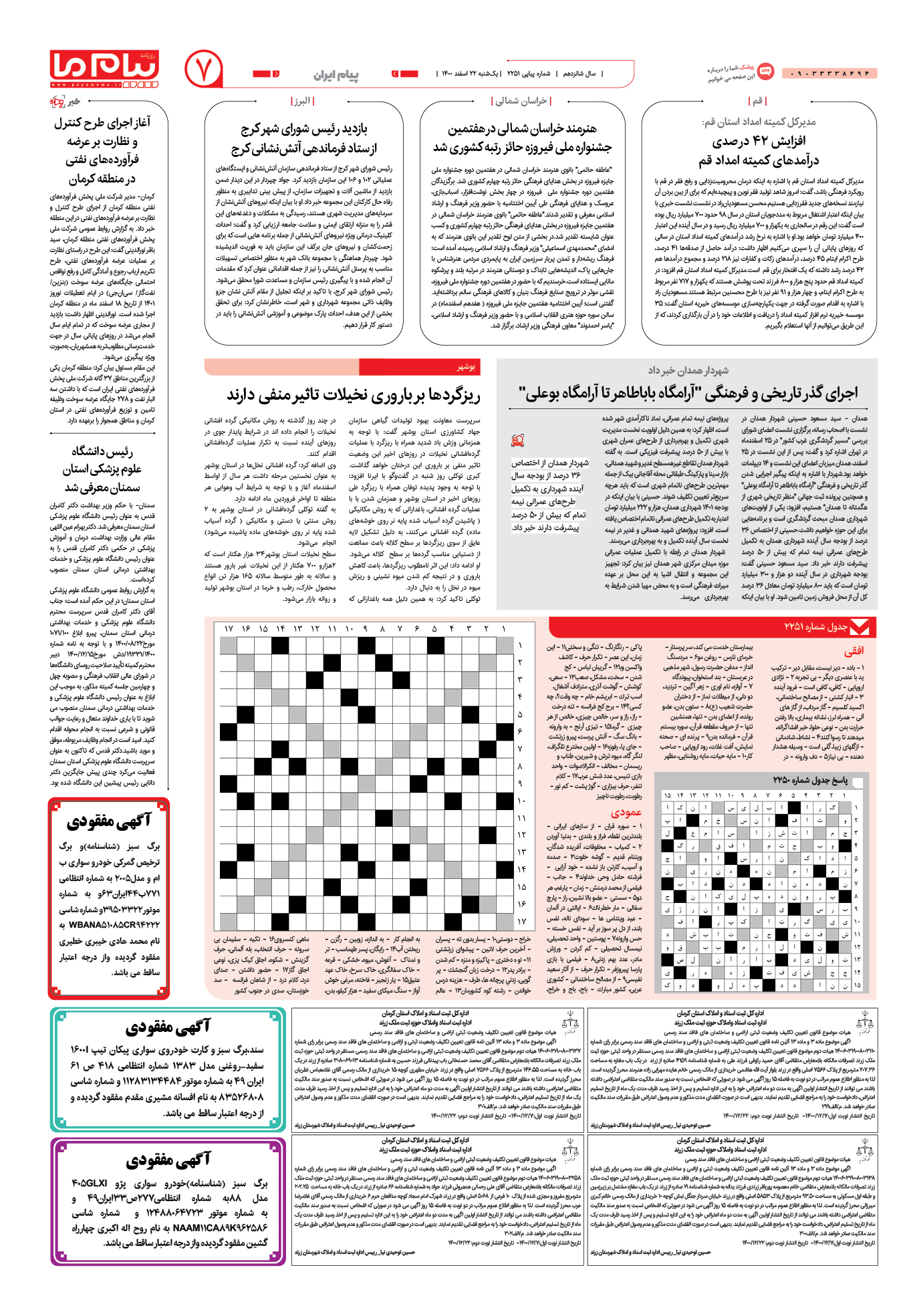 صفحه پیام ایران شماره 2251 روزنامه پیام ما