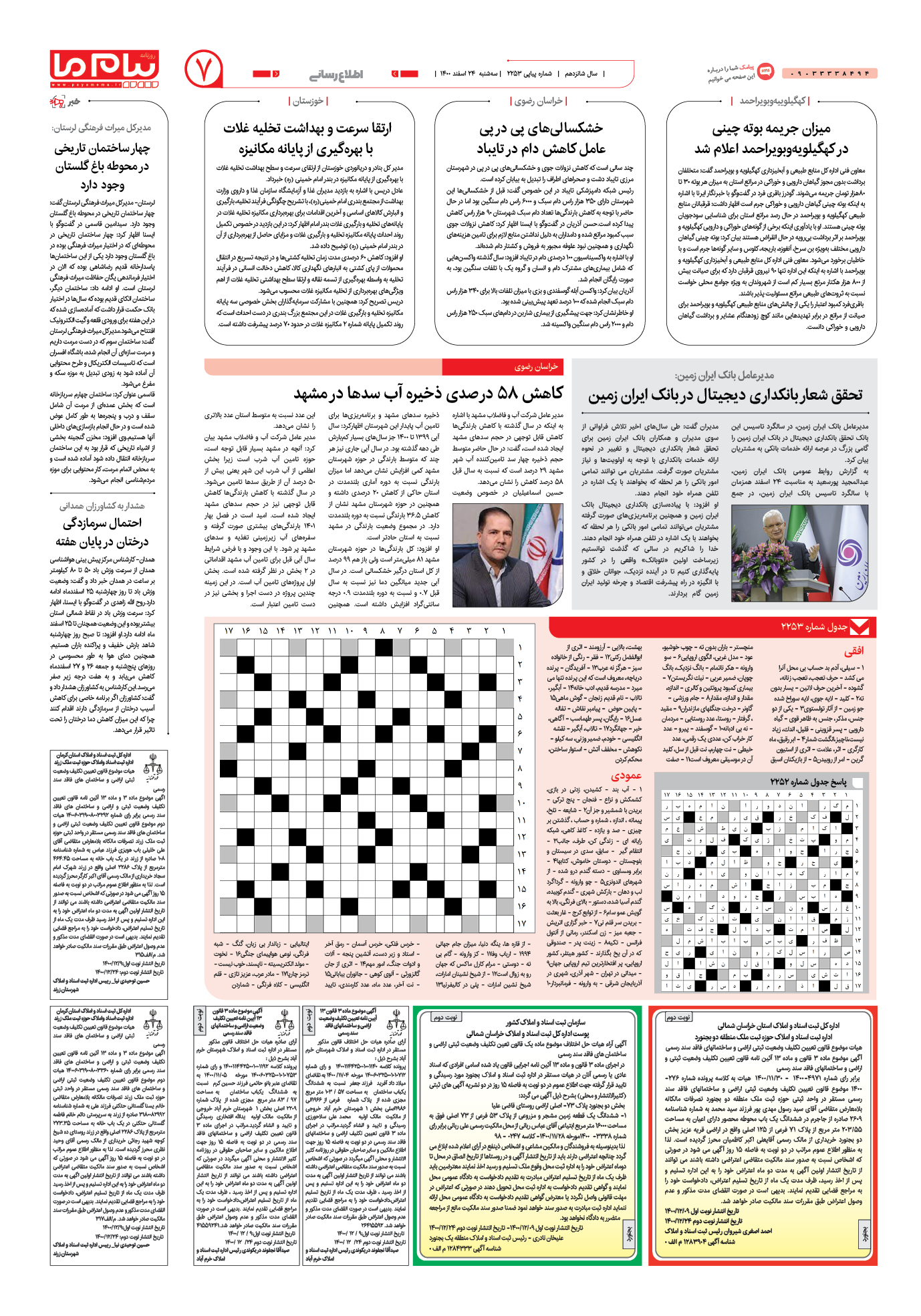 صفحه اطلاع رسانی شماره 2253 روزنامه پیام ما