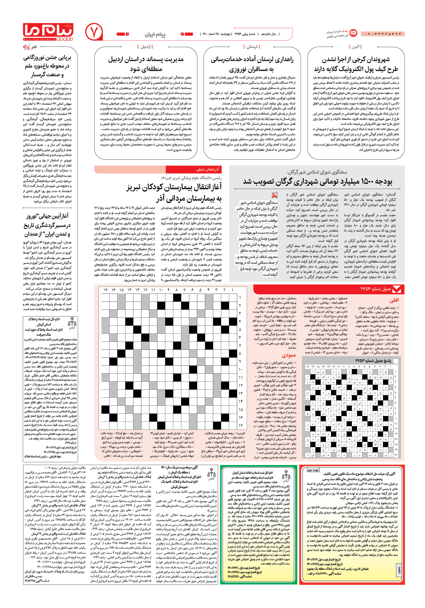 صفحه پیام ایران شماره 2254 روزنامه پیام ما