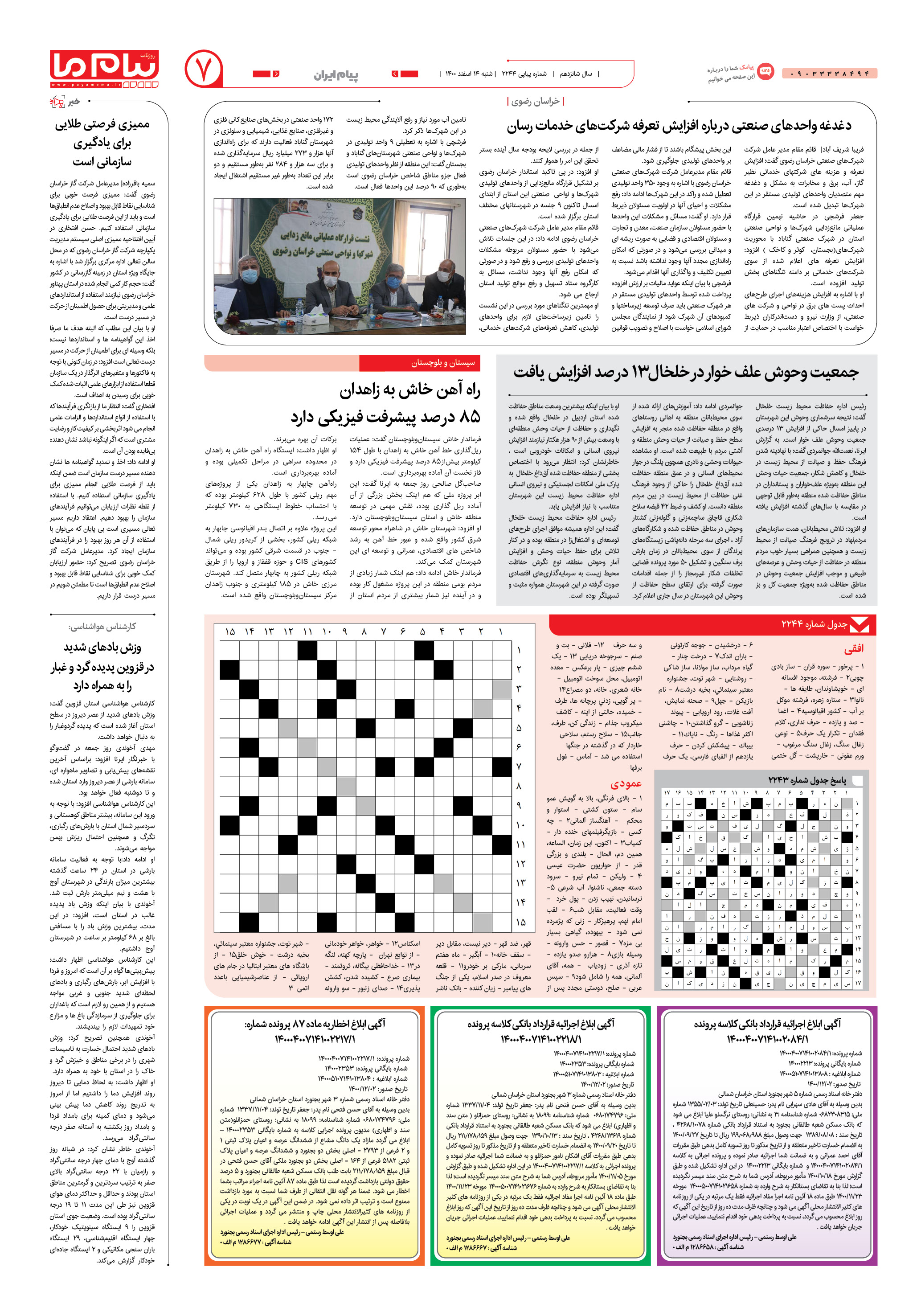 صفحه پیام ایران شماره 2244 روزنامه پیام ما