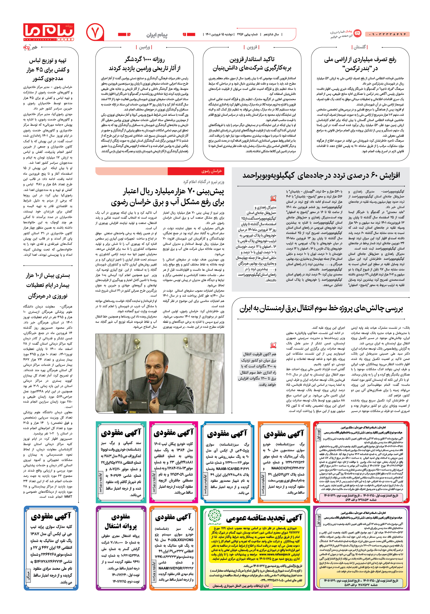 صفحه پیام ایران شماره 2256 روزنامه پیام ما