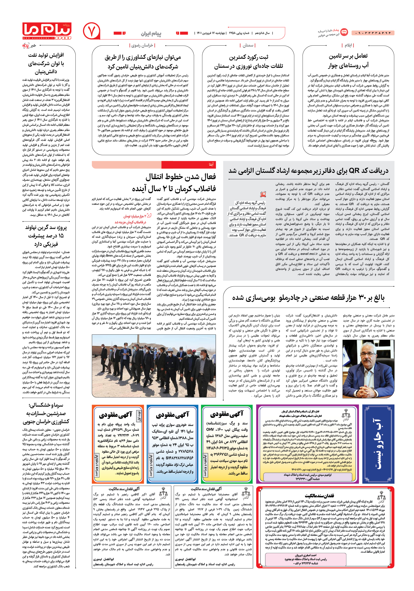 صفحه پیام ایران شماره 2258 روزنامه پیام ما