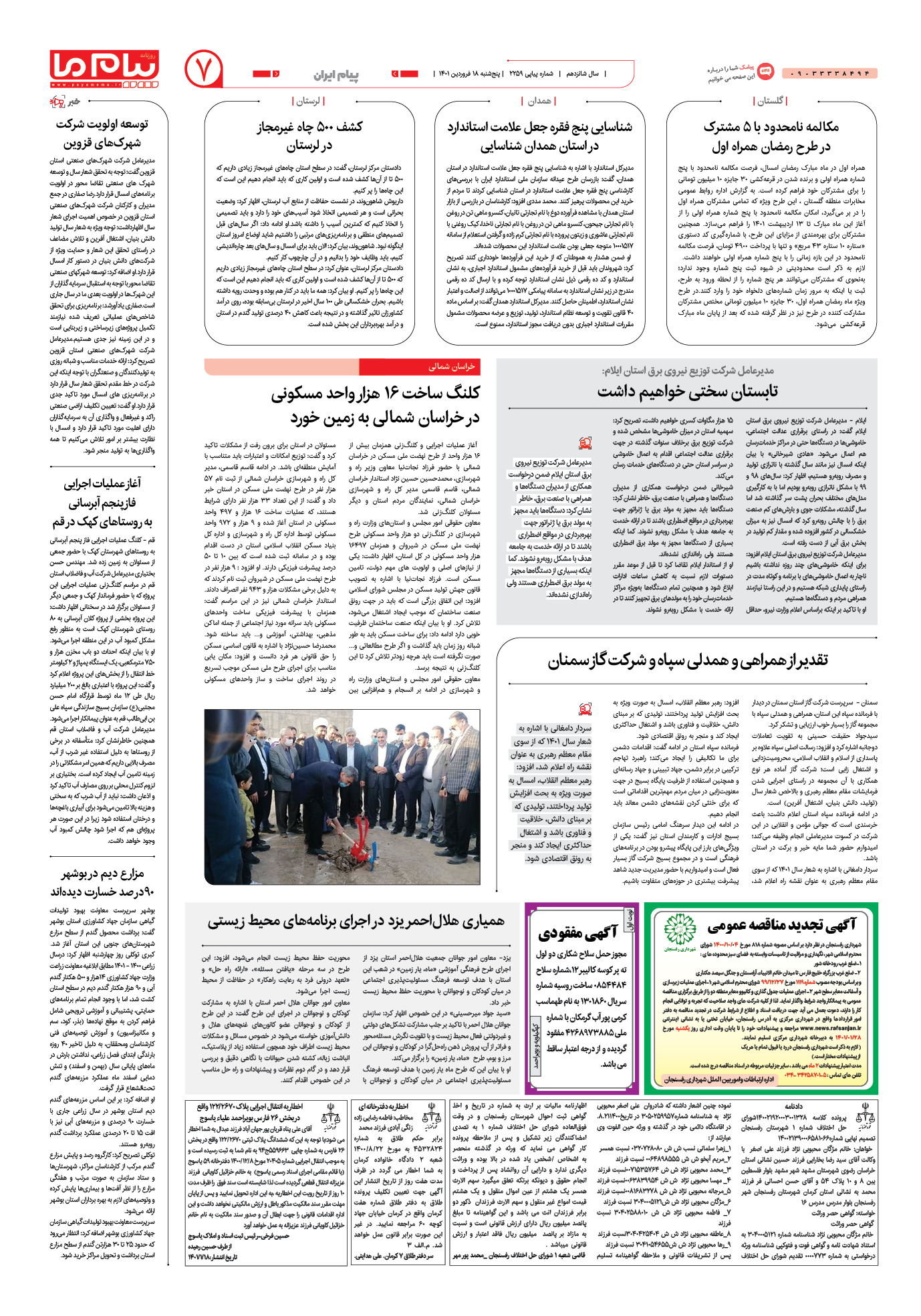 صفحه پیام ایران شماره اول روزنامه پیام ما