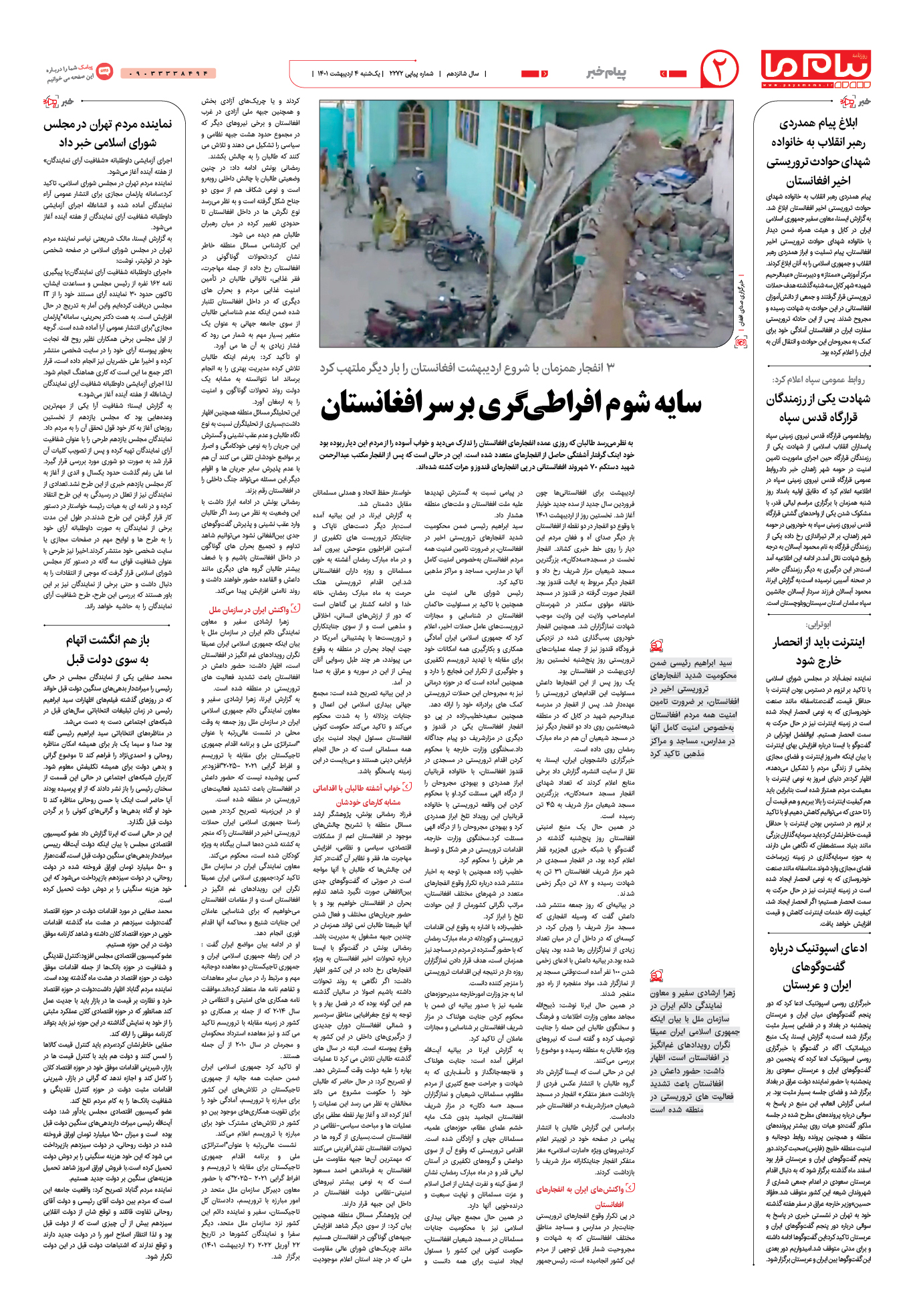 صفحه پیام خبر شماره 2272 روزنامه پیام ما