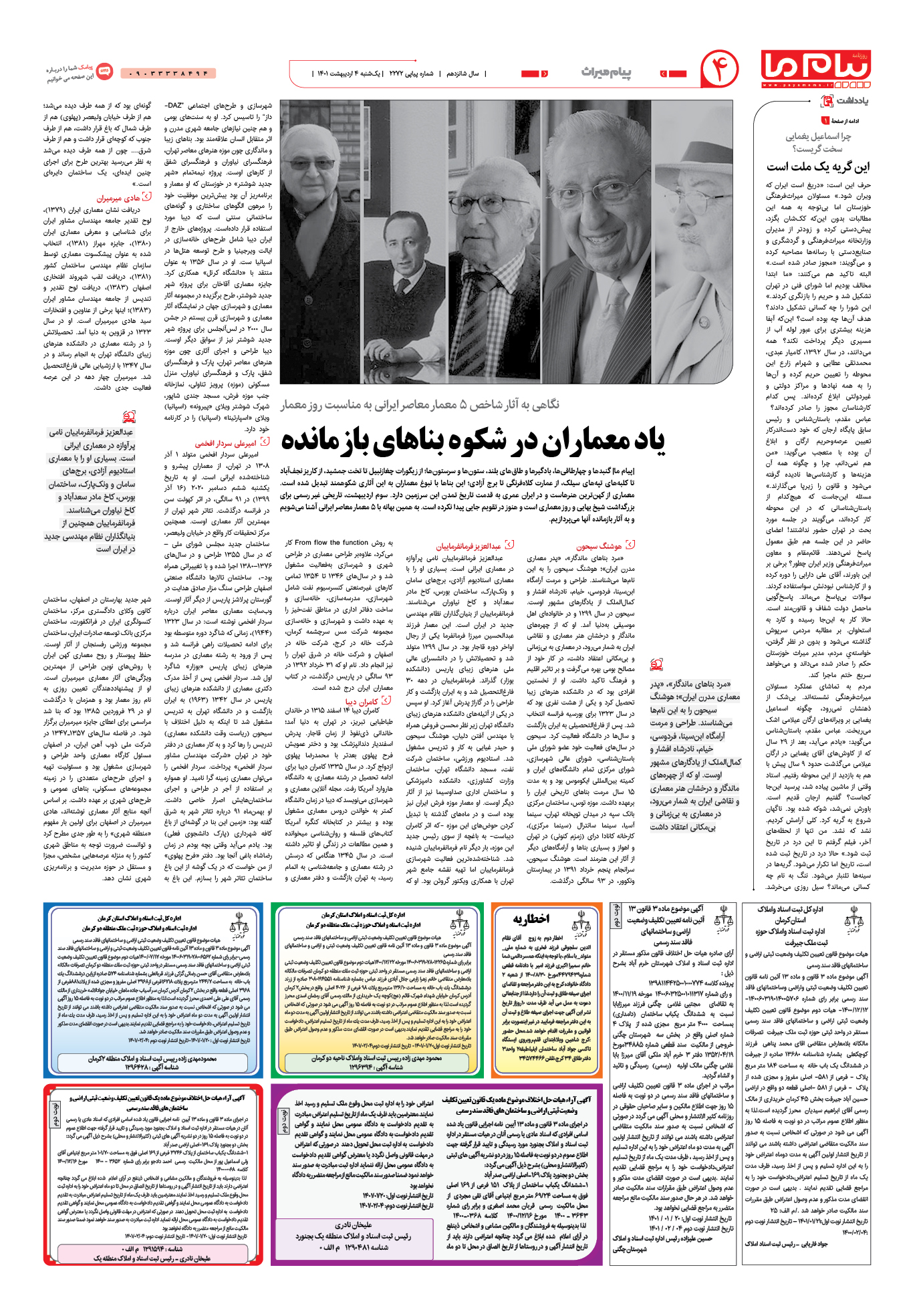 صفحه پیام میراث شماره 2272 روزنامه پیام ما