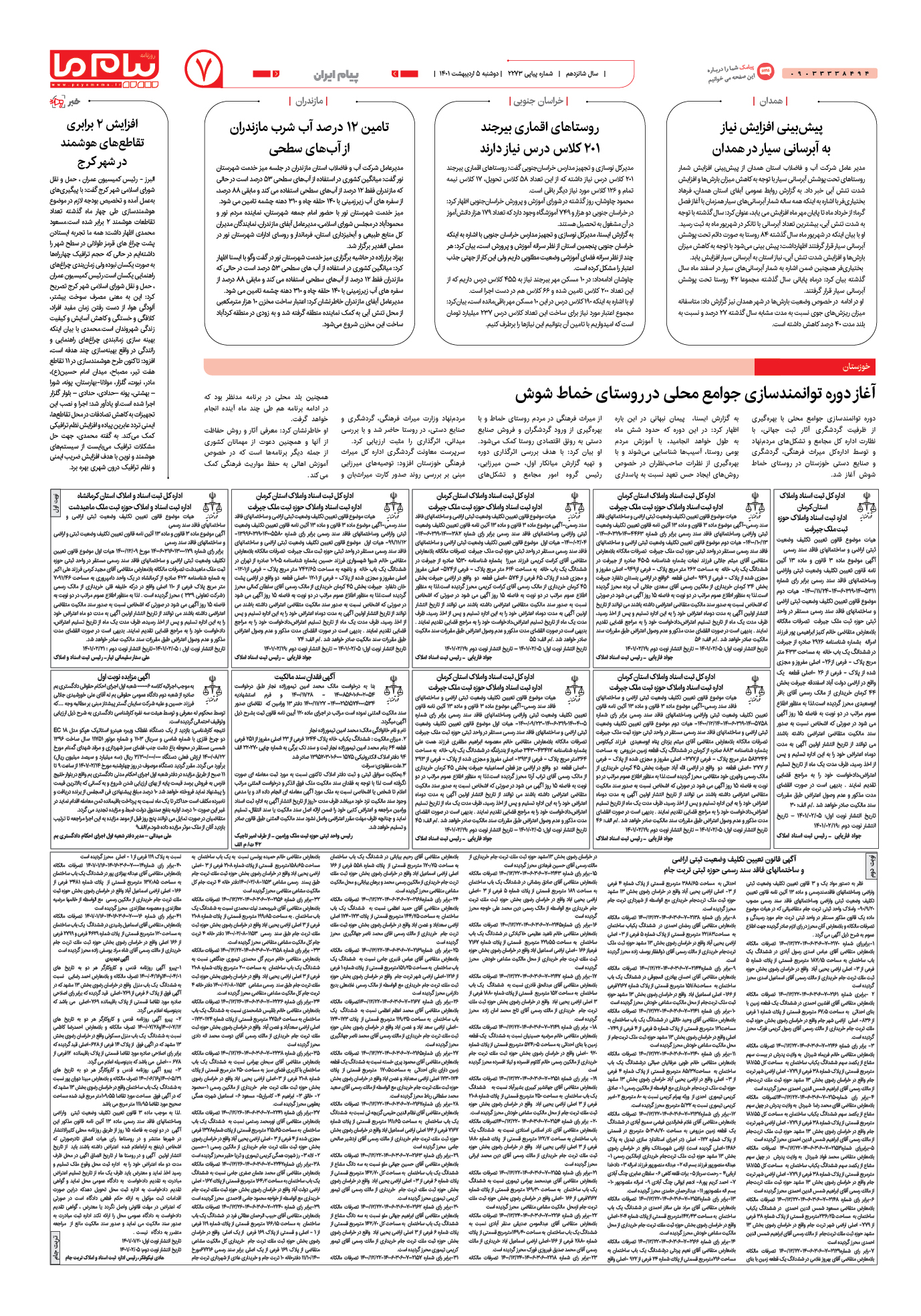 صفحه پیام ایران شماره 2273 روزنامه پیام ما