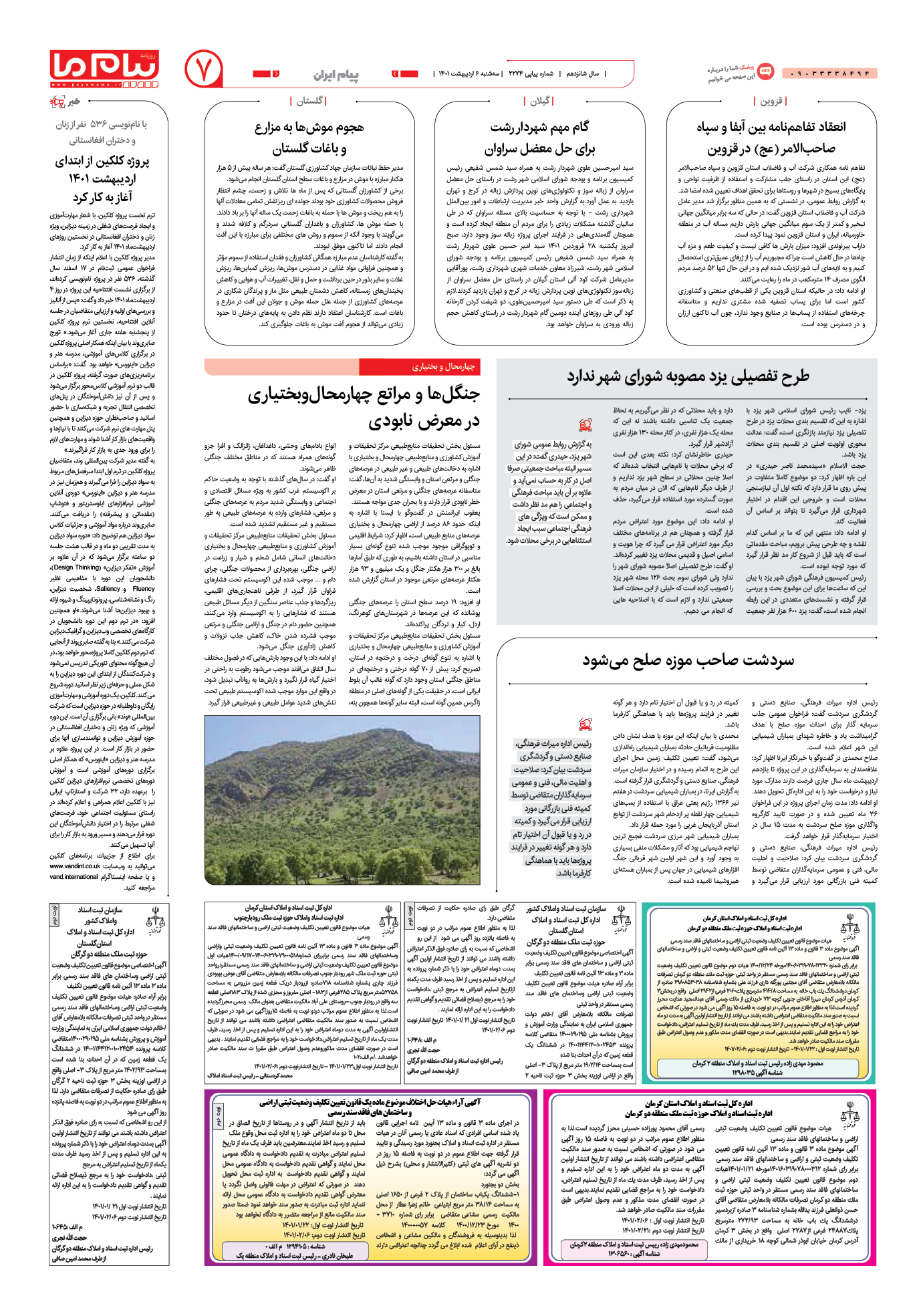 صفحه پیام ایران شماره 2274 روزنامه پیام ما