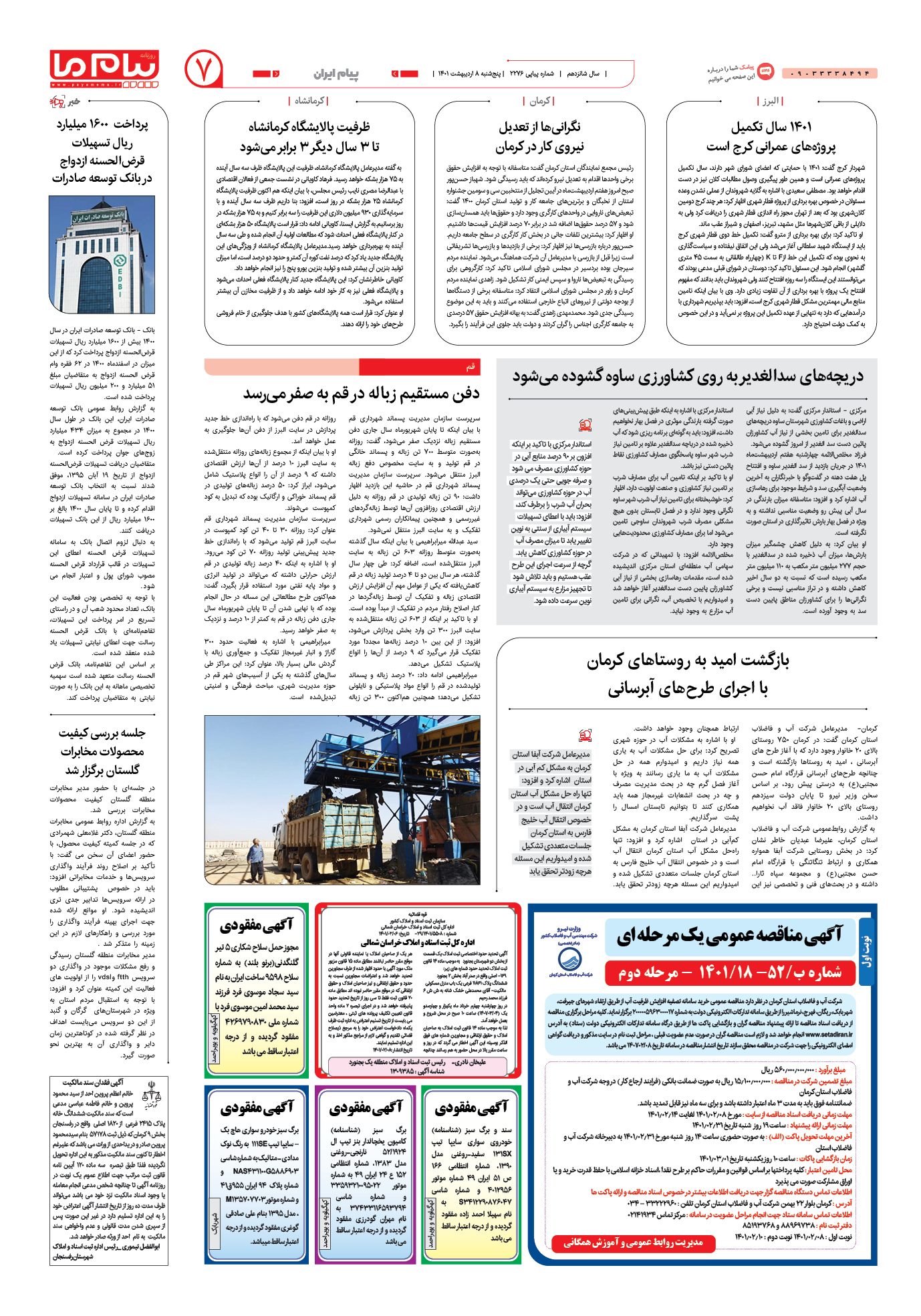 صفحه پیام ایران شماره 2276 روزنامه پیام ما