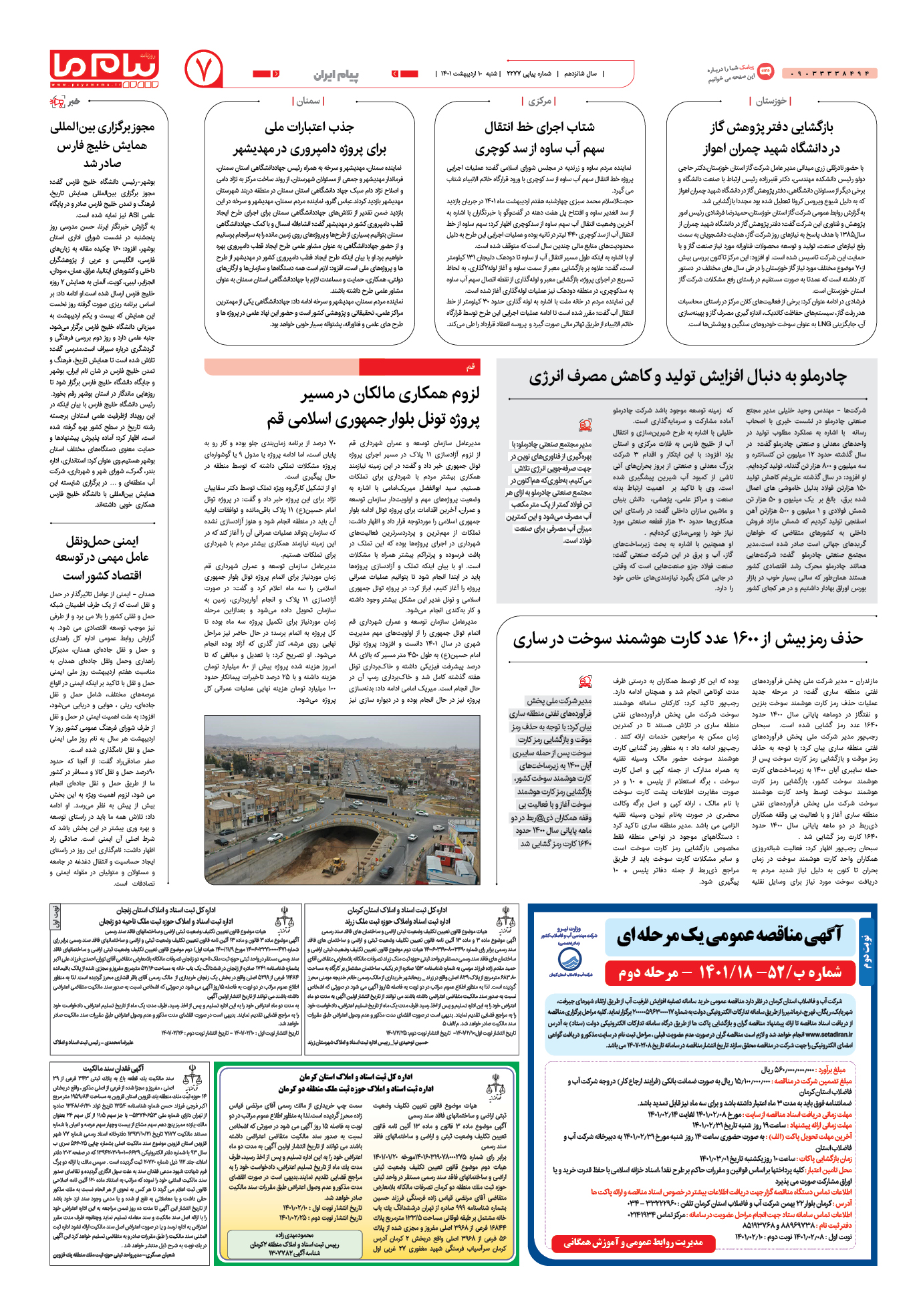 صفحه پیام ایران شماره 2277 روزنامه پیام ما