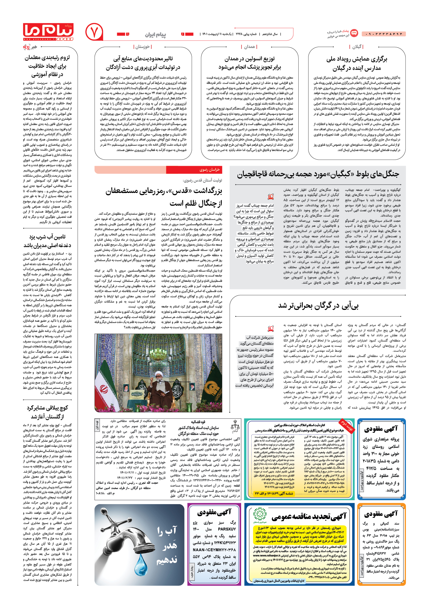 صفحه پیام ایران شماره 2278 روزنامه پیام ما