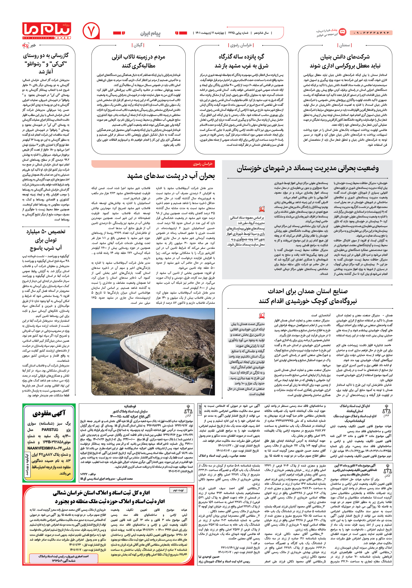 صفحه پیام ایران شماره 2275 روزنامه پیام ما
