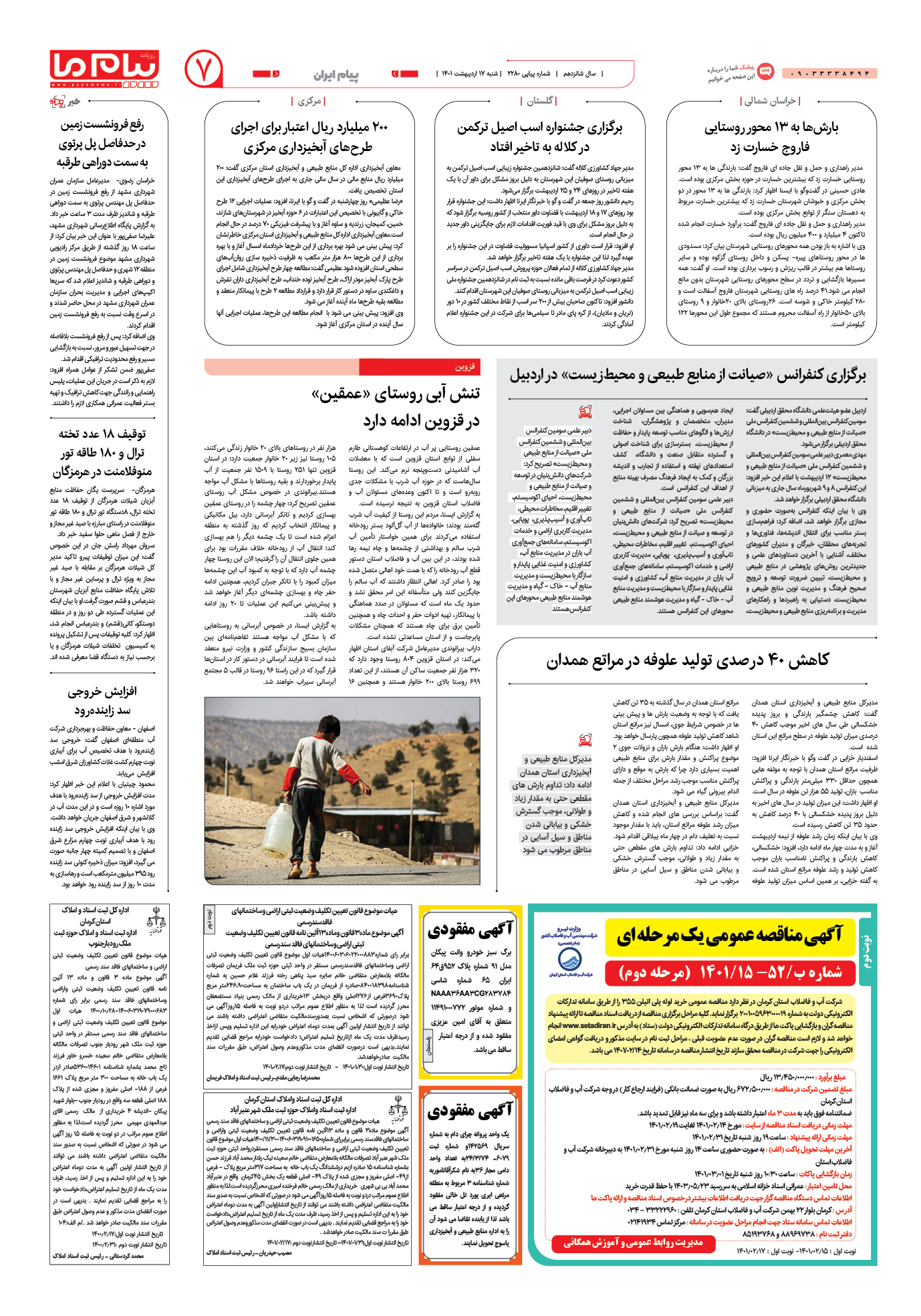 صفحه پیام ایران شماره 2280 روزنامه پیام ما