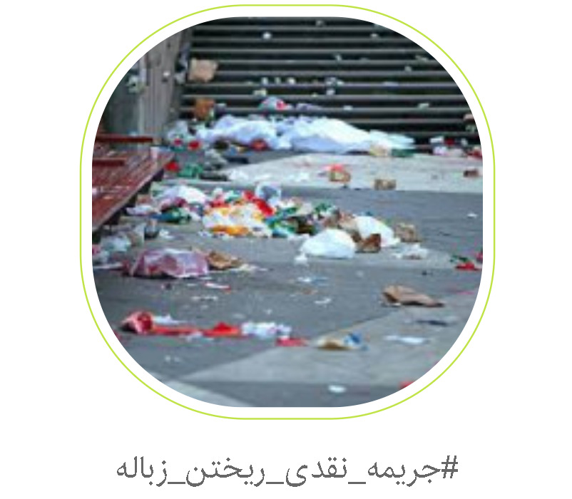 درخواست تصویب جریمه نقدی  سنگین ریختن زباله  در محیط‌‌ زیست و معابر شهری