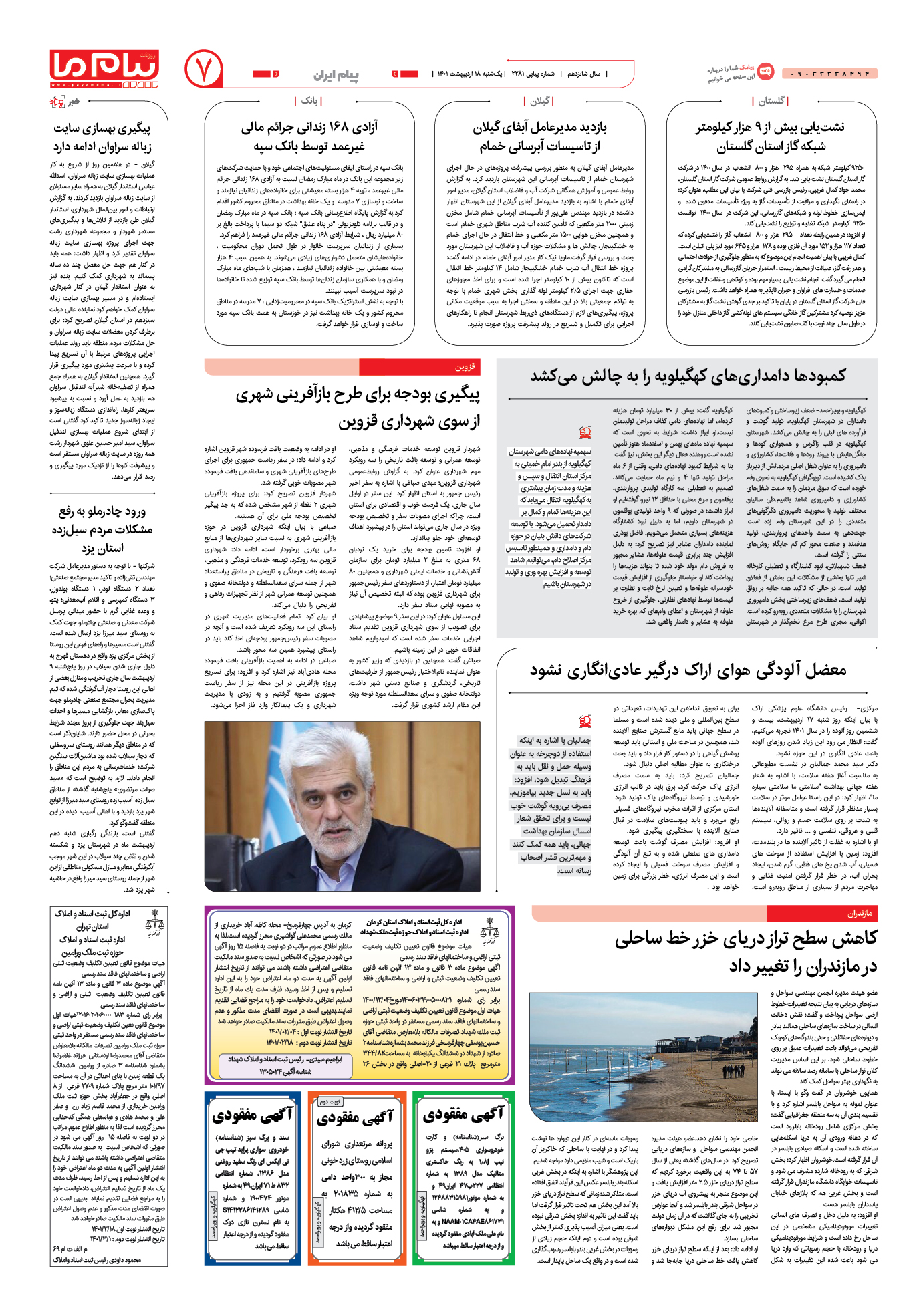 صفحه پیام ایران شماره 2281 روزنامه پیام ما