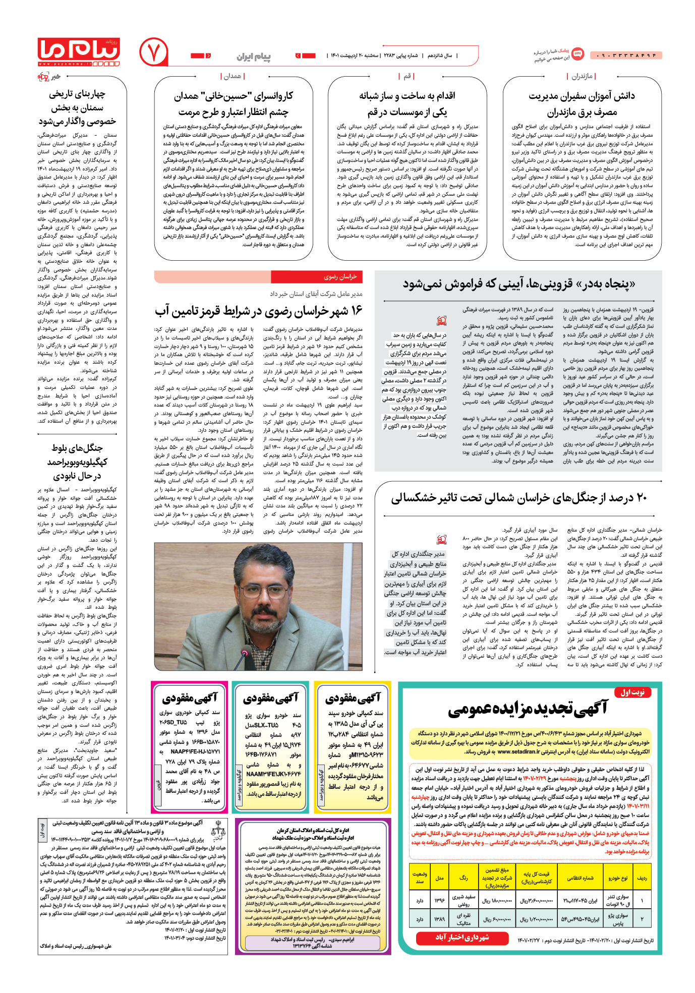 صفحه پیام ایران شماره 2283 روزنامه پیام ما