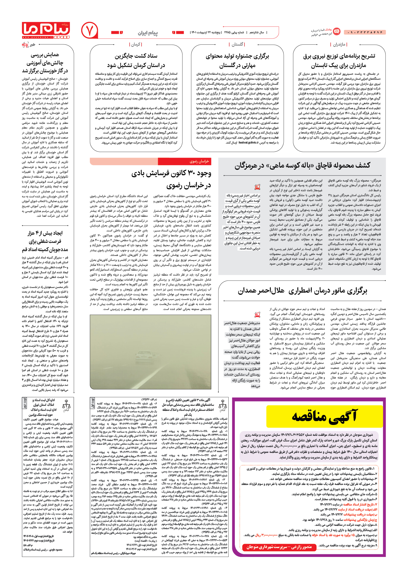 صفحه پیام ایران شماره 2285 روزنامه پیام ما