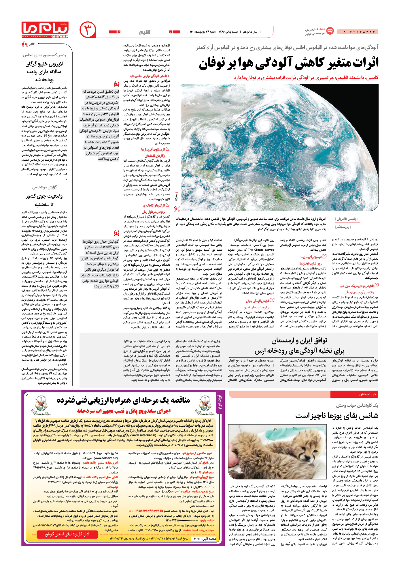صفحه اقلیم شماره 2286 روزنامه پیام ما