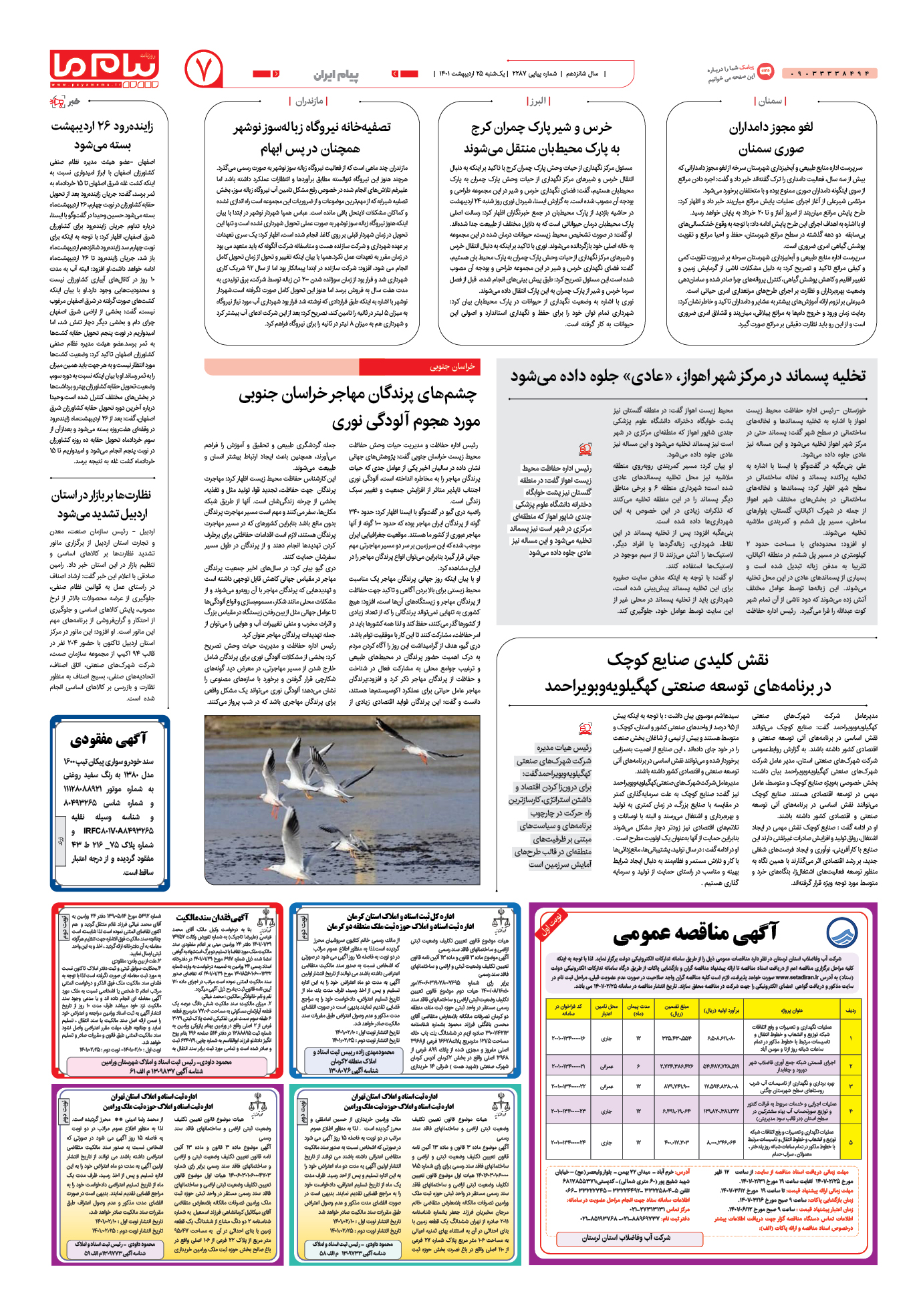 صفحه پیام ایران شماره 2287 روزنامه پیام ما