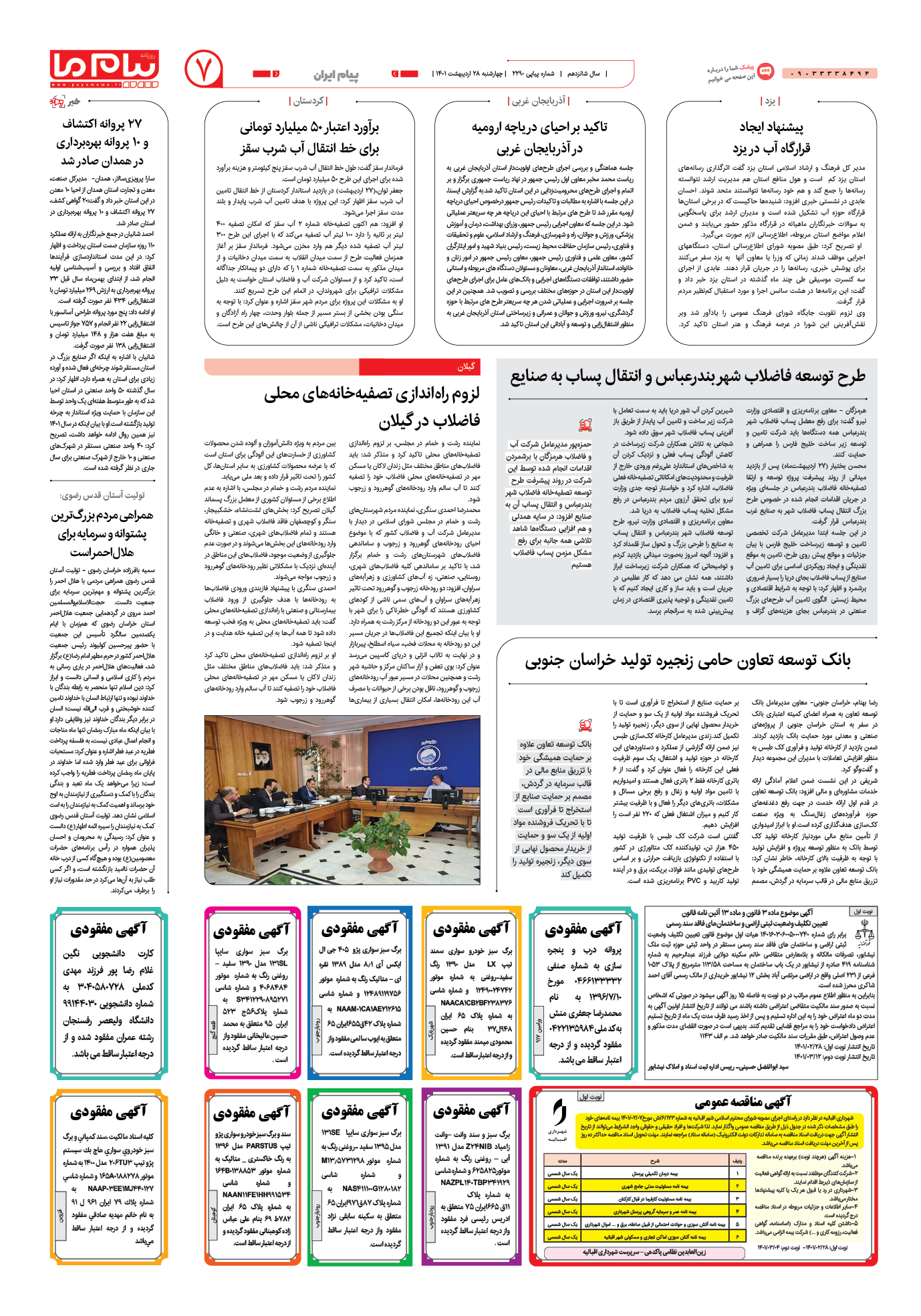صفحه پیام ایران شماره 2290 روزنامه پیام ما