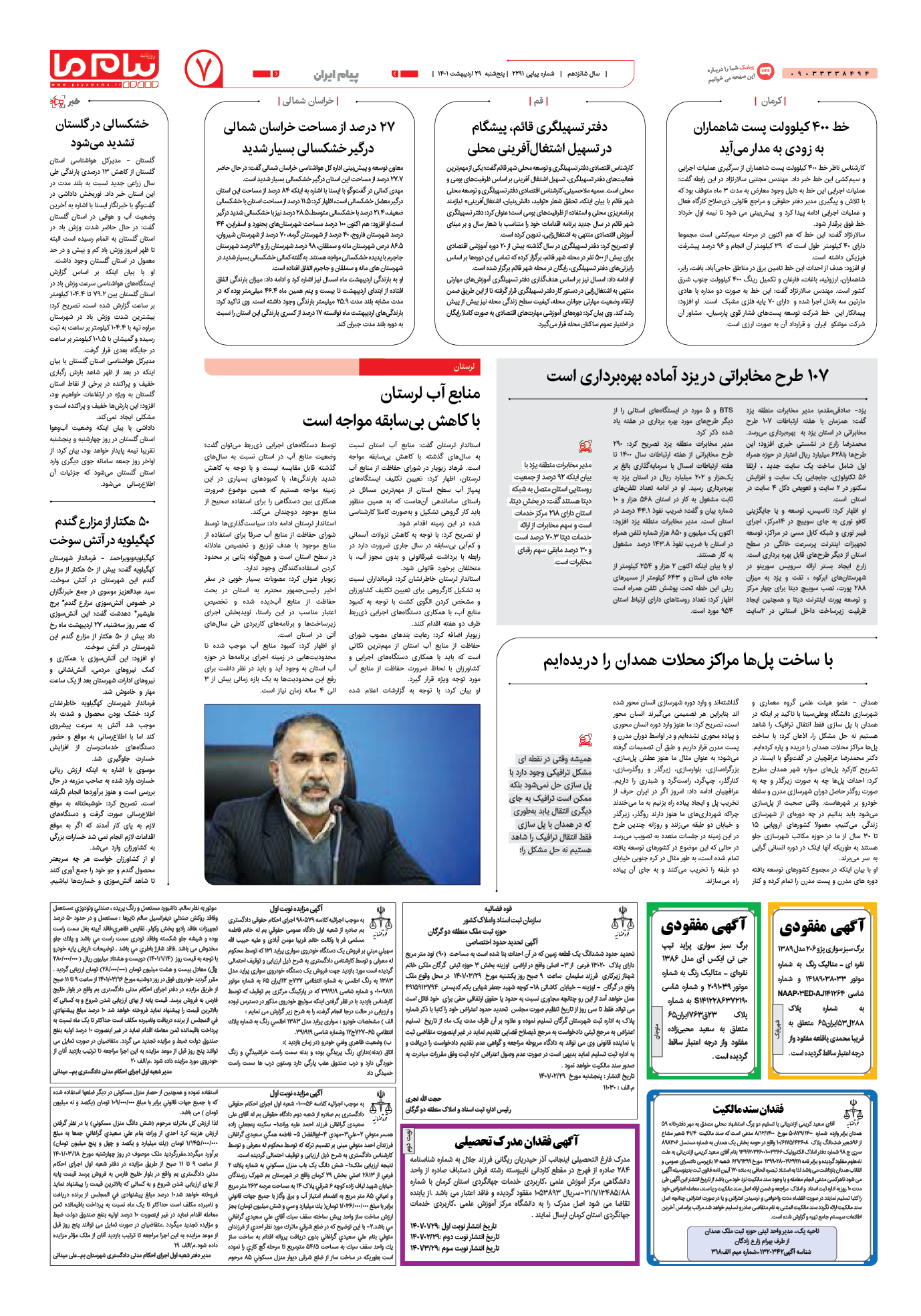 صفحه پیام ایران شماره 2291 روزنامه پیام ما