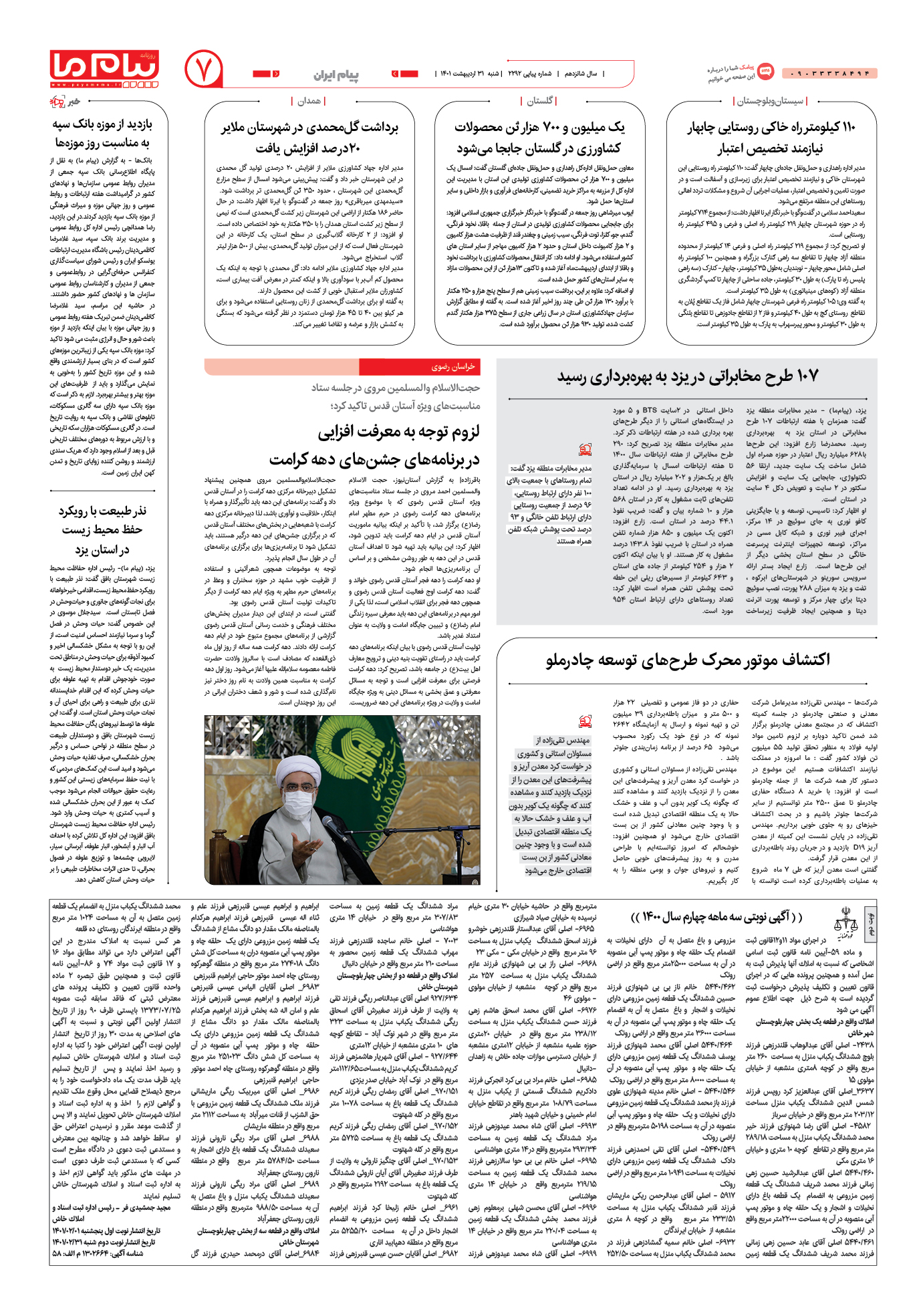 صفحه پیام ایران شماره 2292 روزنامه پیام ما