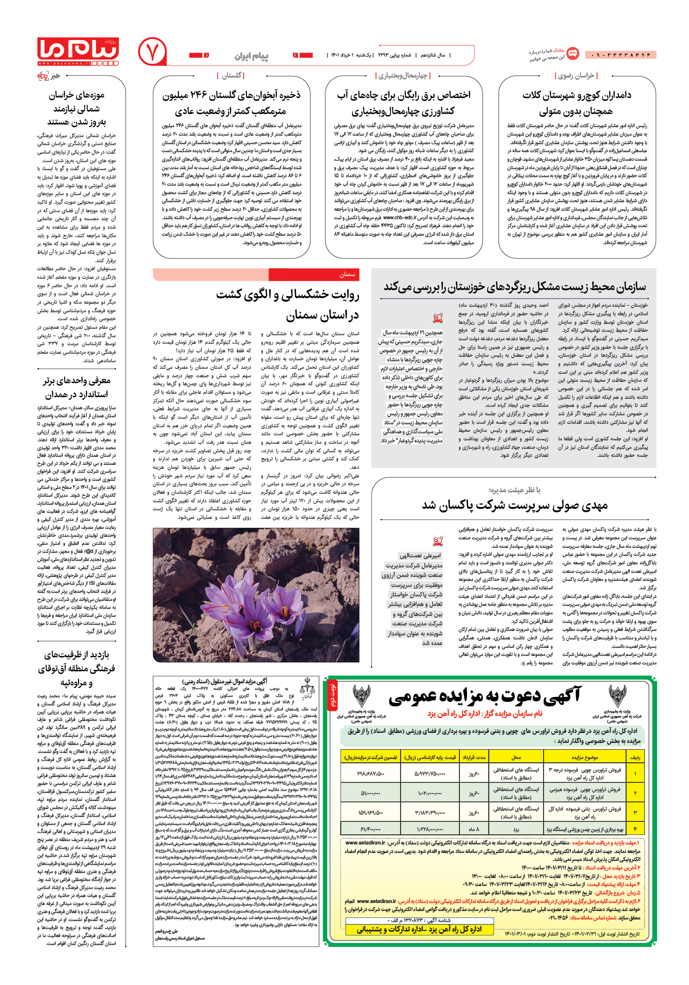 صفحه پیام ایران شماره 2293 روزنامه پیام ما
