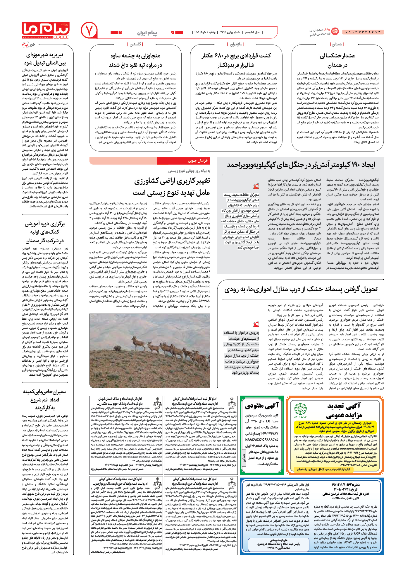 صفحه پیام ایران شماره 2294 روزنامه پیام ما