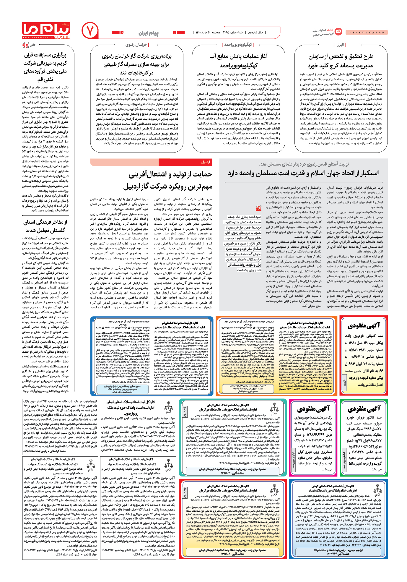 صفحه پیام ایران شماره 2295 روزنامه پیام ما