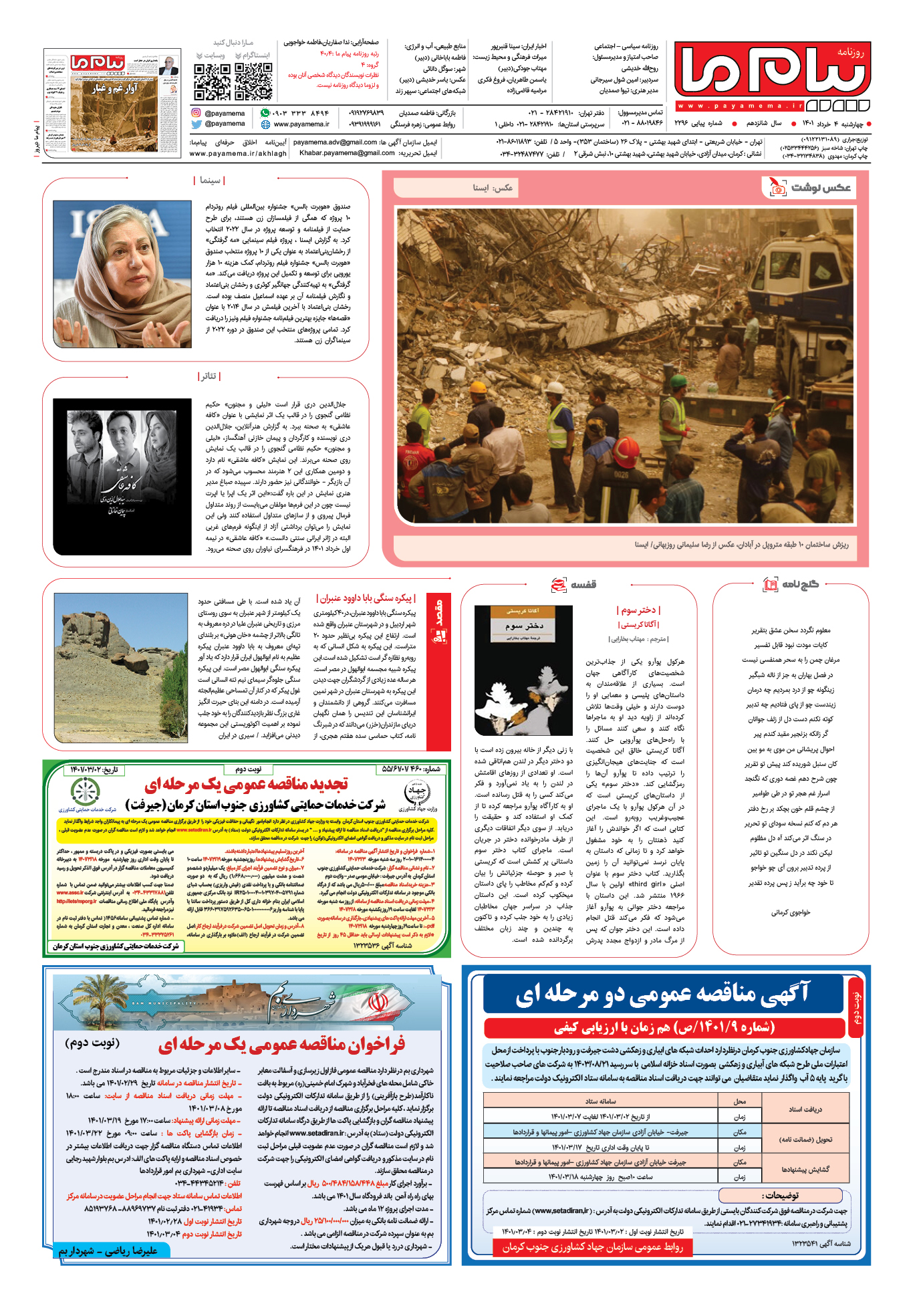 صفحه آخر شماره 2296 روزنامه پیام ما