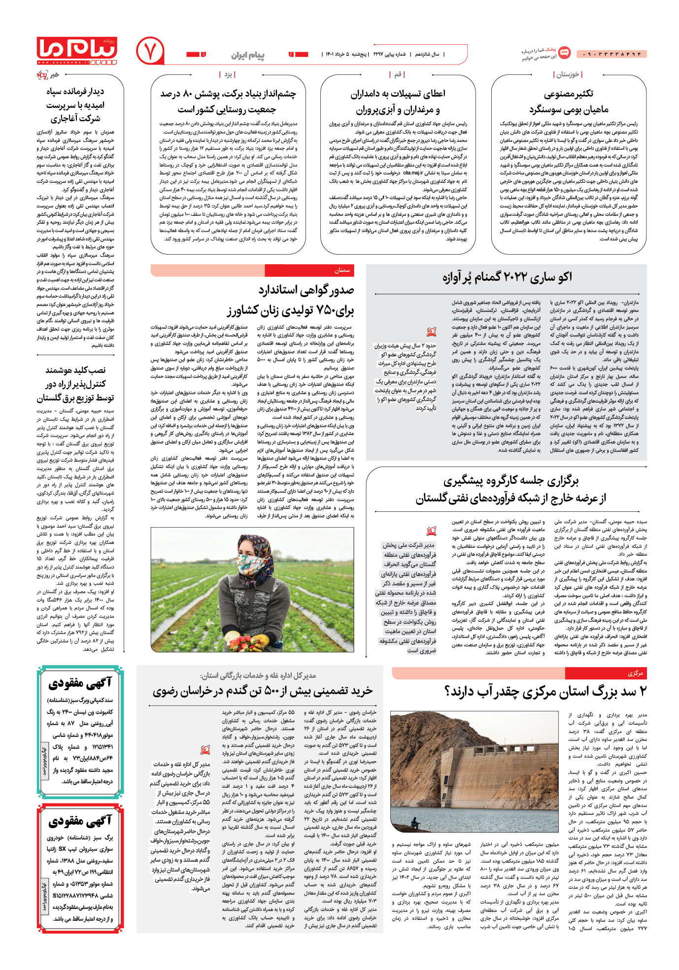 صفحه پیام ایران شماره 2297 روزنامه پیام ما